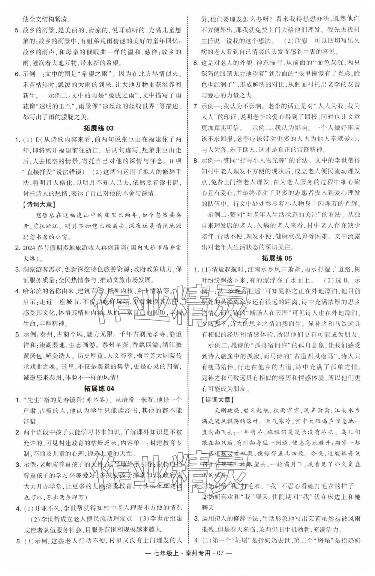 2024年學霸組合訓練七年級語文上冊人教版泰州專版 第7頁