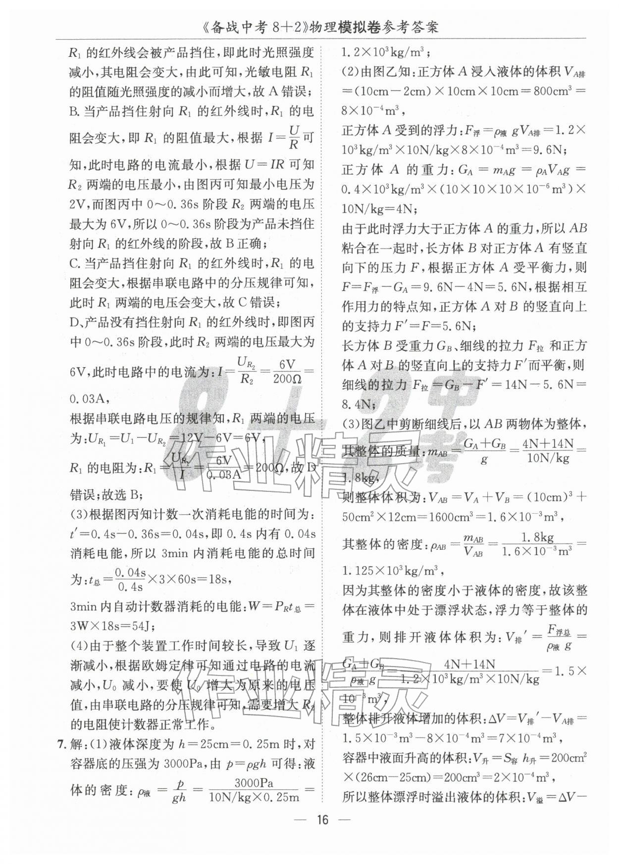 2026年中考密卷8+2物理&nbsp;第16頁(yè)