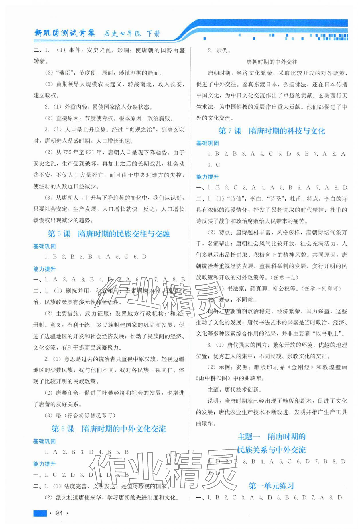 2025年新鞏固測試方案七年級歷史下冊人教版 參考答案第2頁