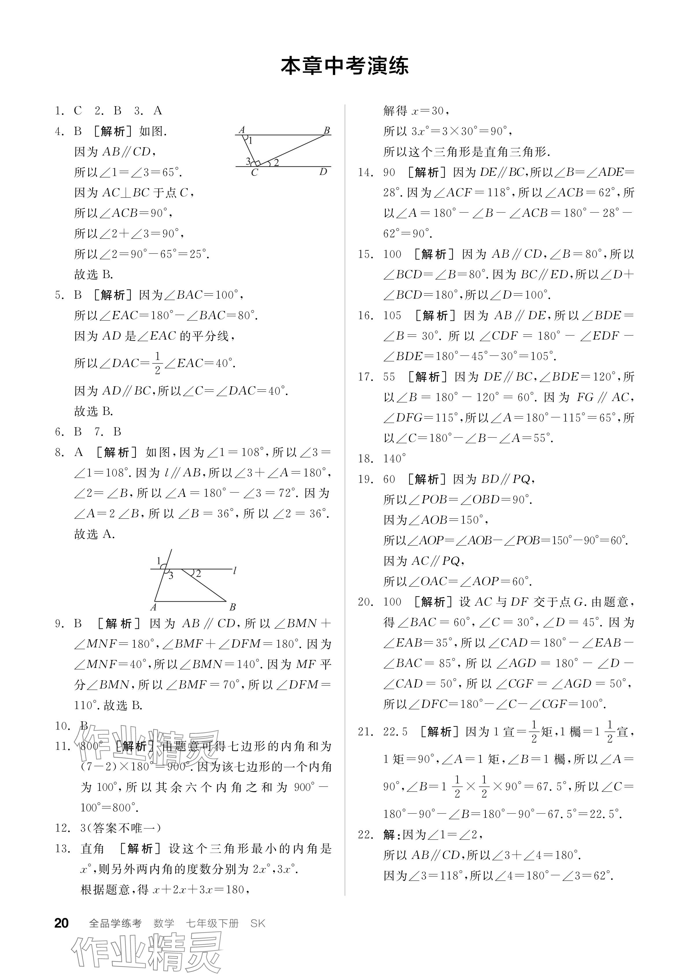 2024年全品学练考七年级数学下册苏科版 参考答案第20页