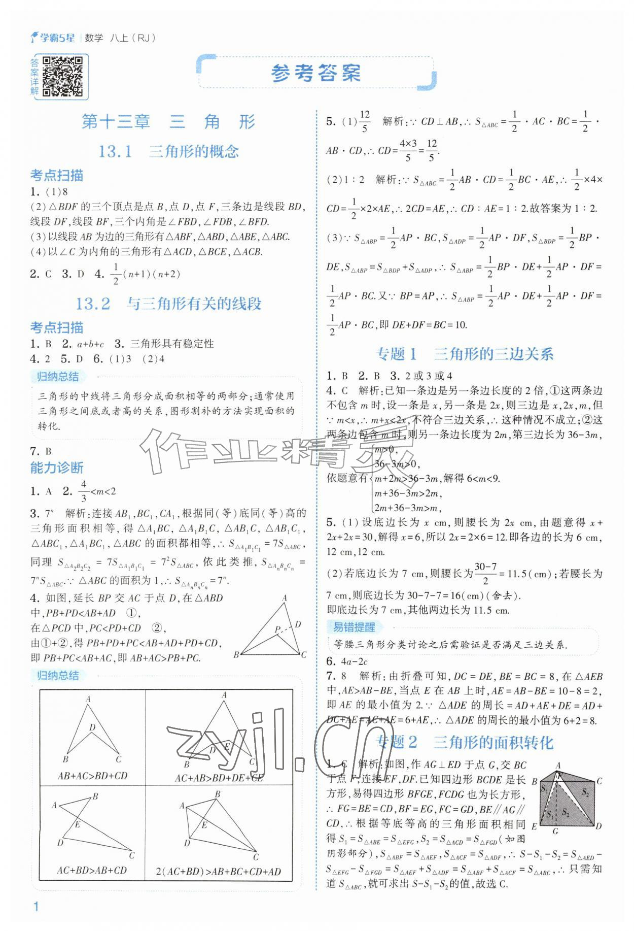 2026年经纶学典5星学霸八年级数学上册人教版&nbsp;参考答案第1页
