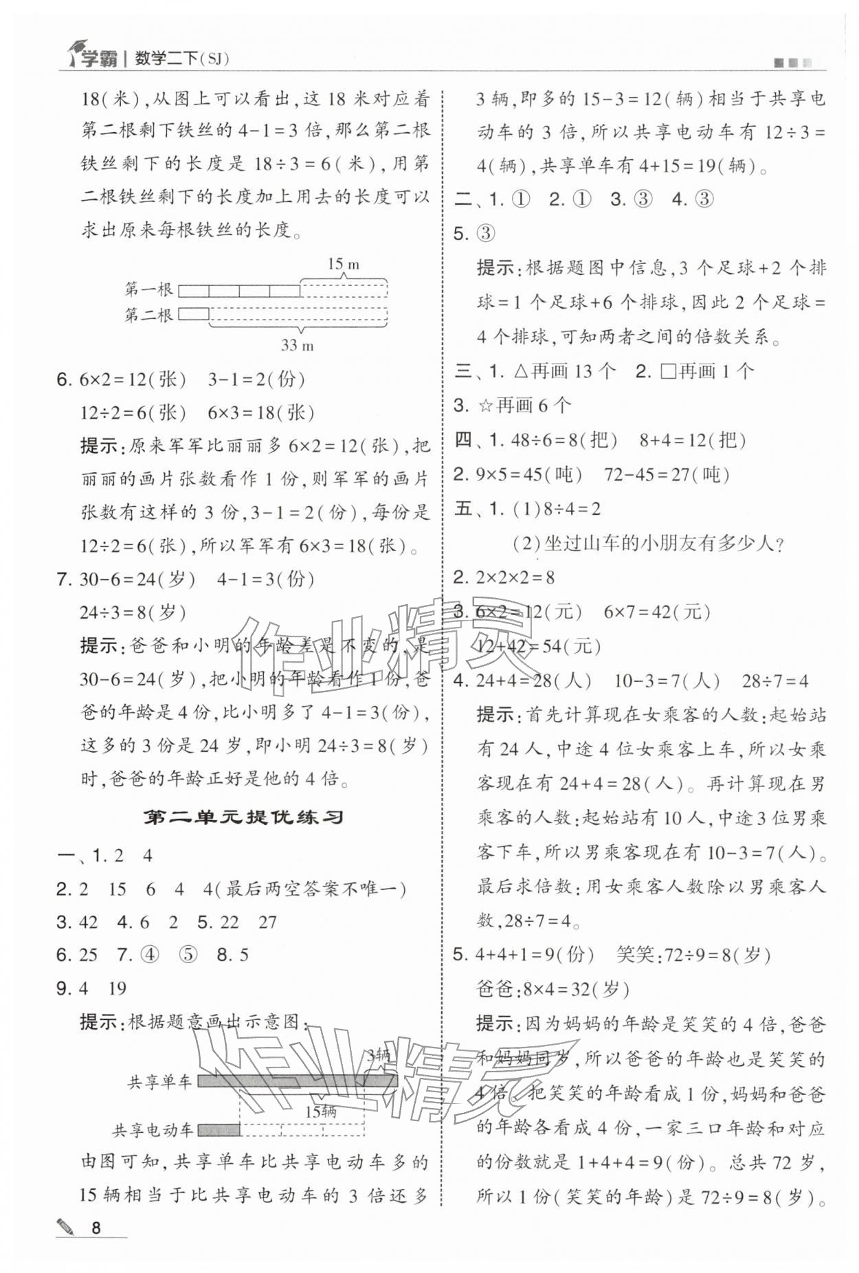 2026年学霸二年级数学下册苏教版&nbsp;第8页