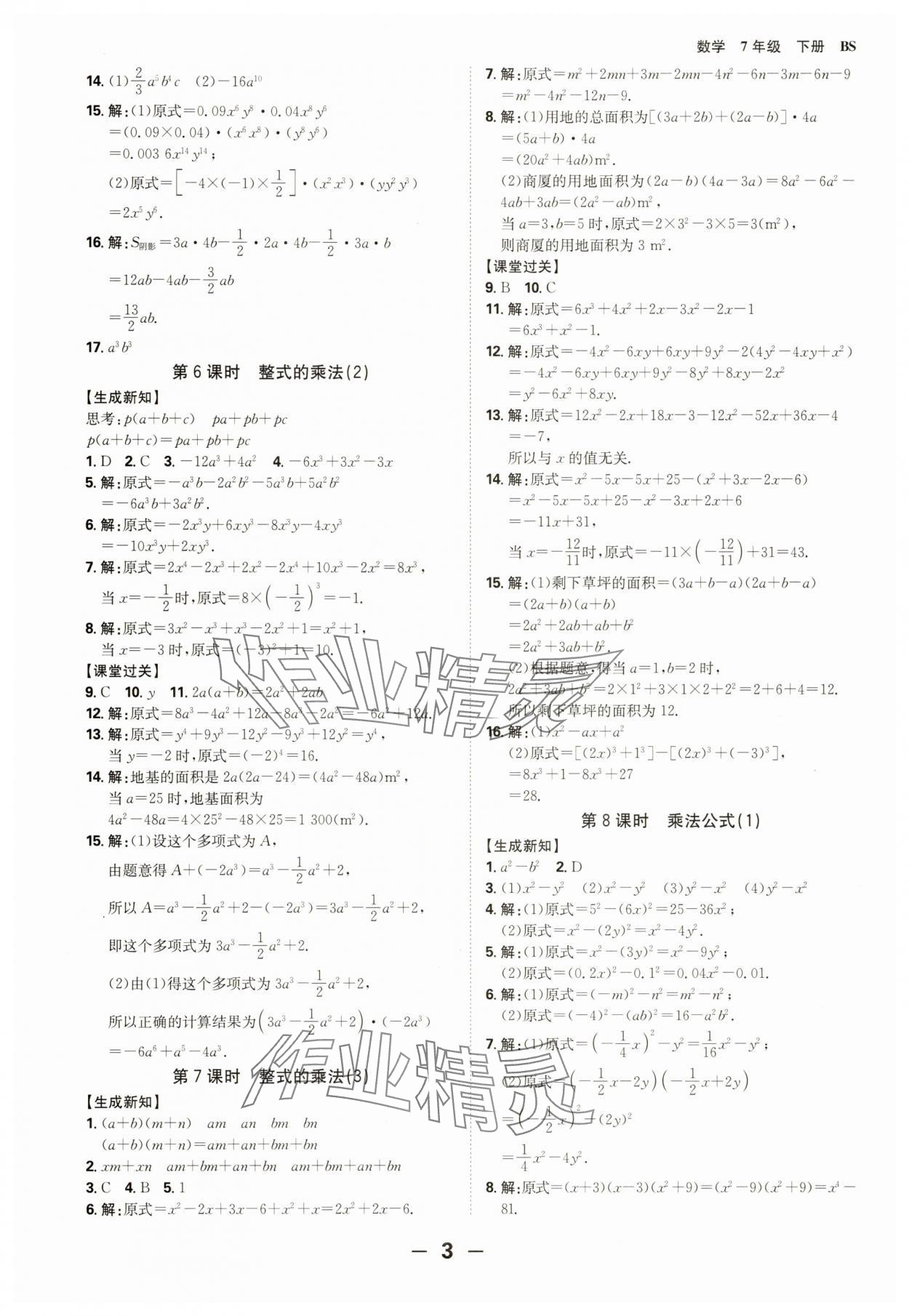 2025年全程突破七年級數學下冊北師大版 第3頁