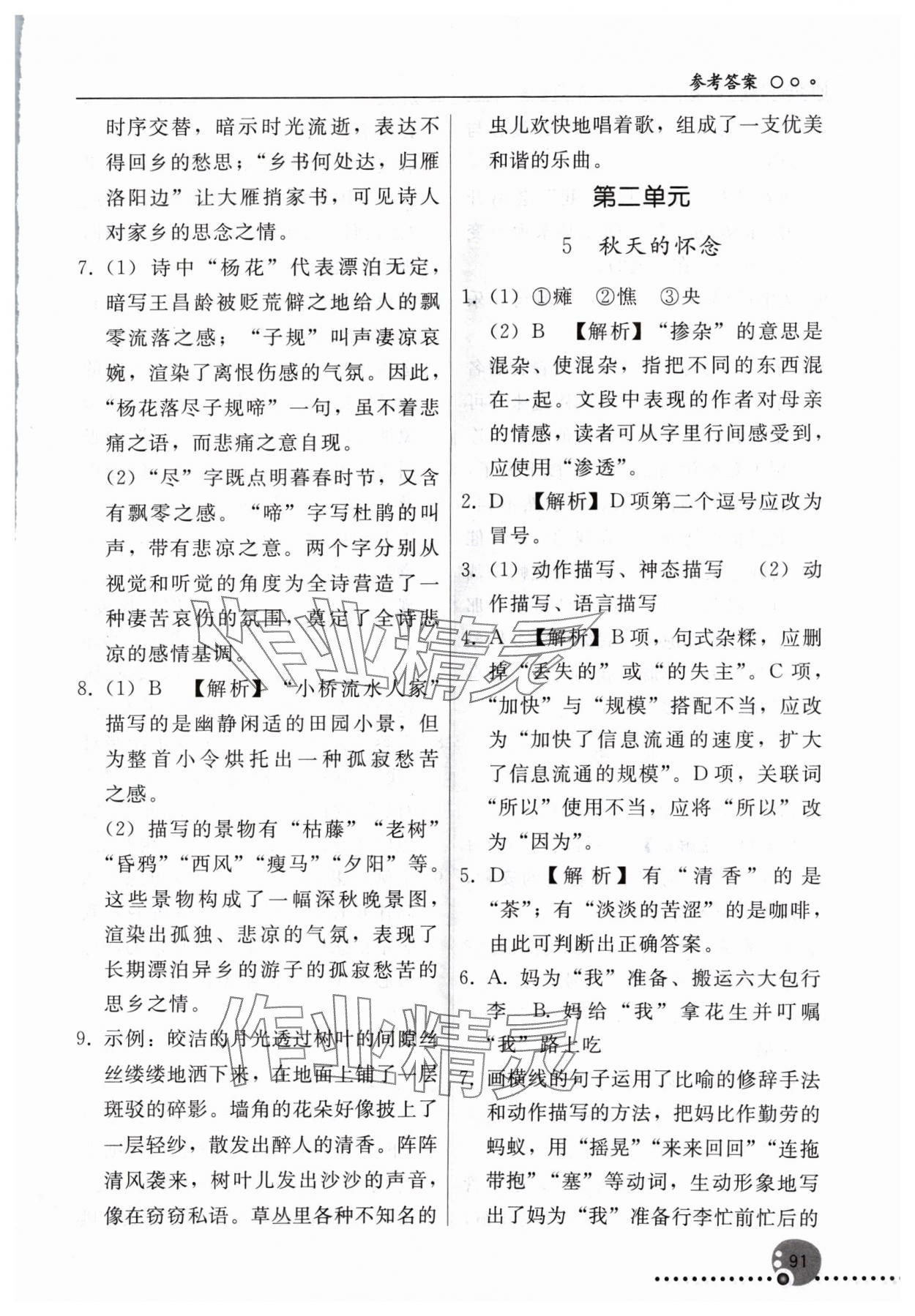 2024年同步练习册人民教育出版社七年级语文上册人教版新疆专版 参考答案第4页