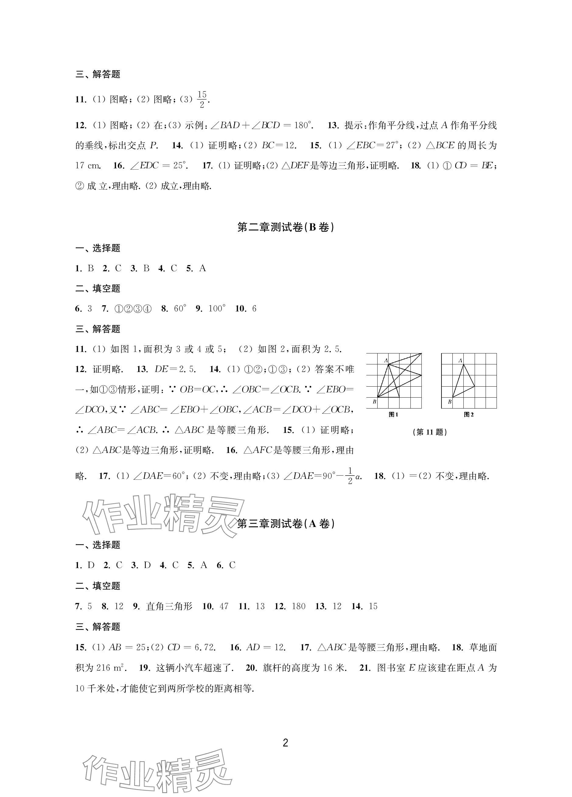 2023年學習與評價活頁卷八年級數(shù)學上冊蘇科版活頁卷 參考答案第2頁