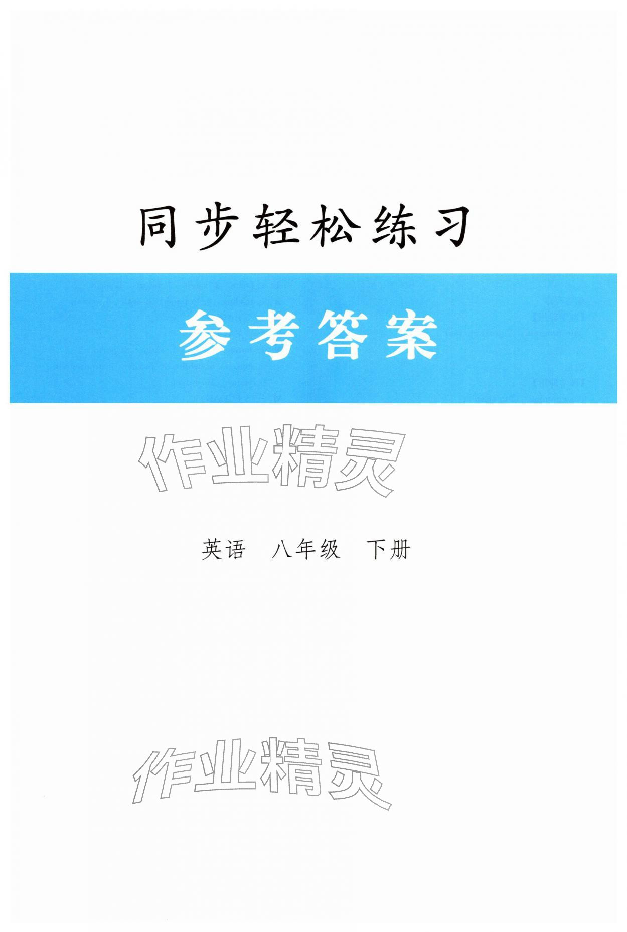 2026年同步轻松练习八年级英语下册人教版&nbsp;第1页