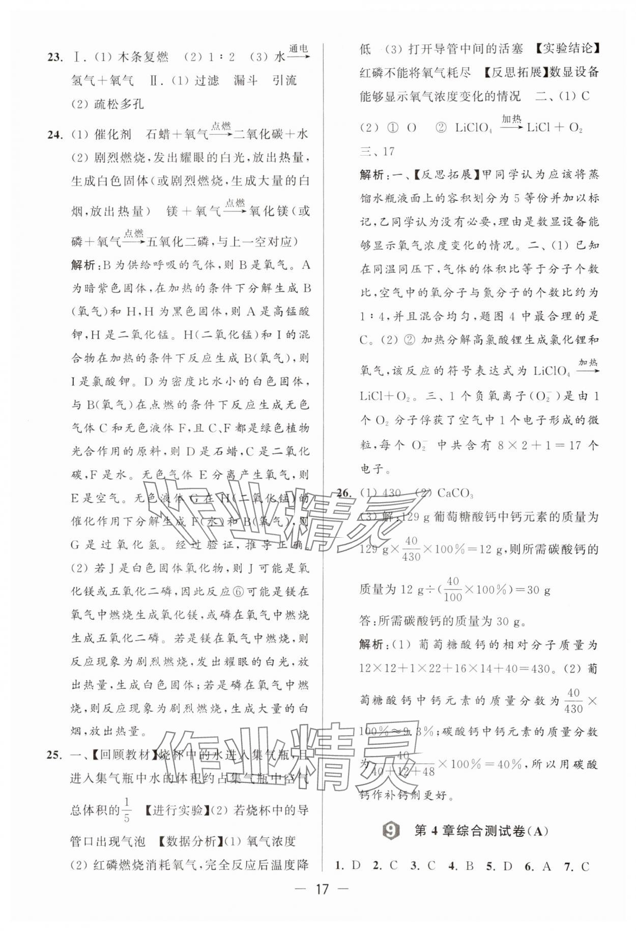 2024年亮点给力大试卷九年级化学上册沪教版 参考答案第17页