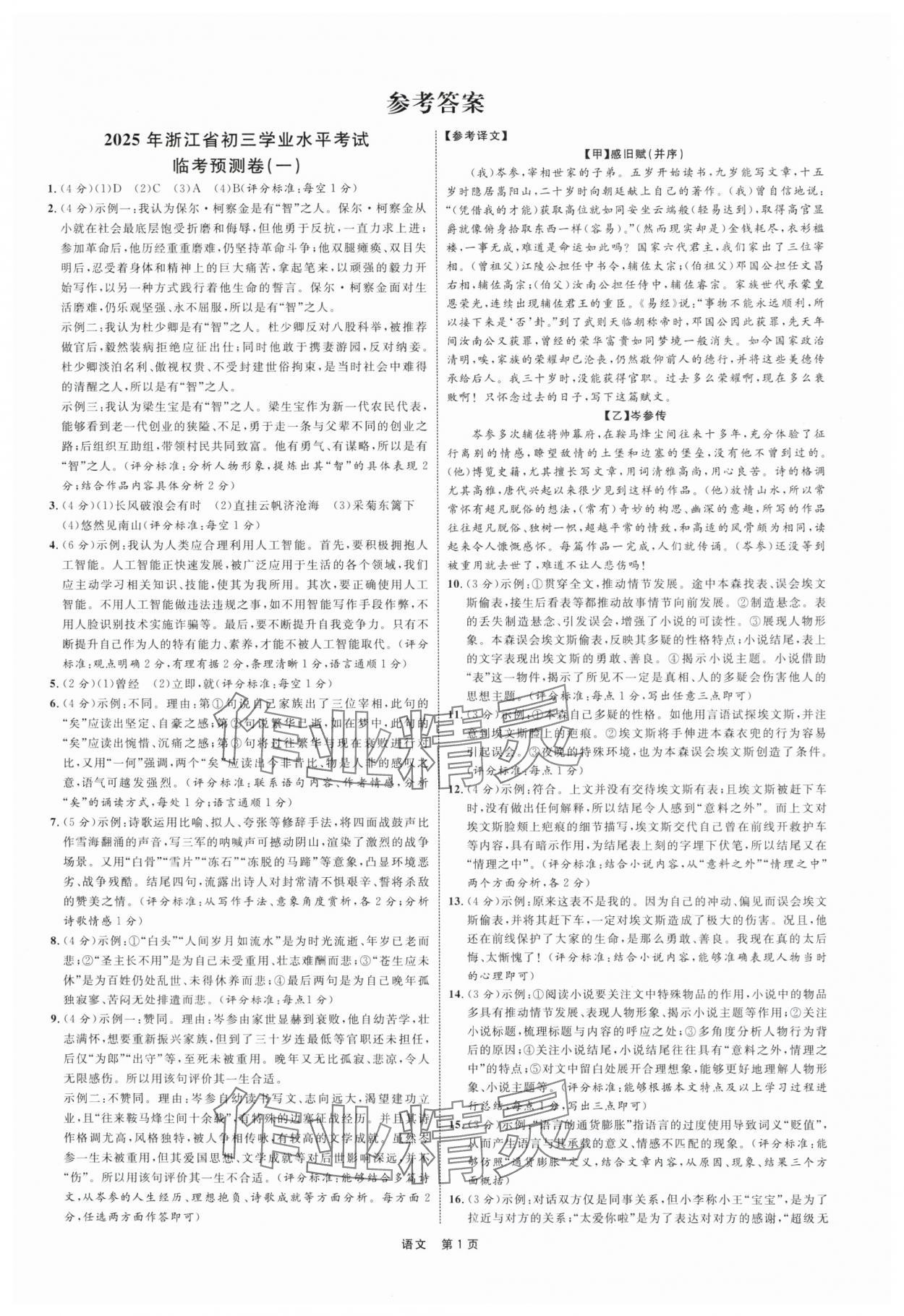 2025年浙江省初三學(xué)業(yè)水平模擬訓(xùn)練臨考預(yù)測卷語文 第1頁
