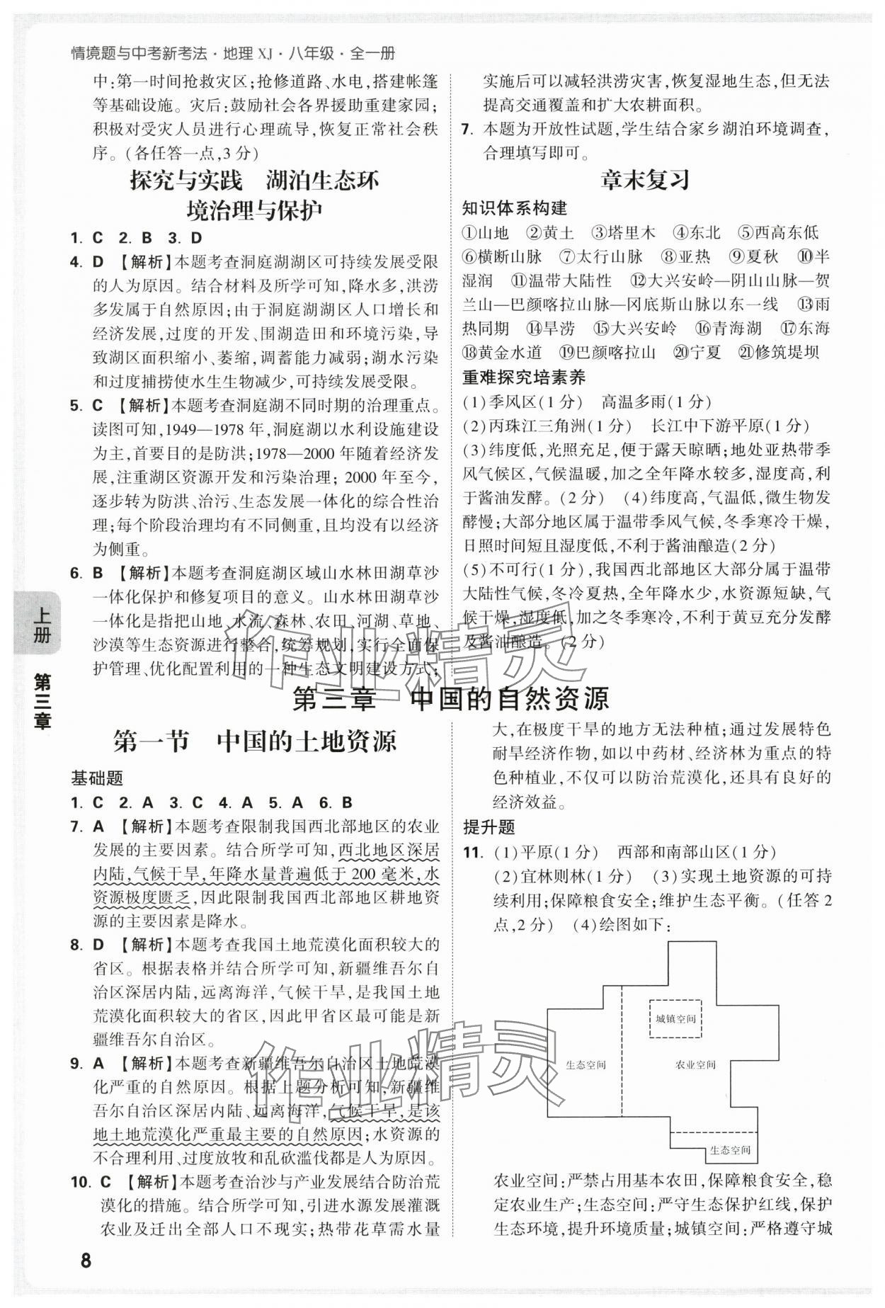 2025年情境題與中考新考法八年級地理全一冊湘教版&nbsp;第8頁