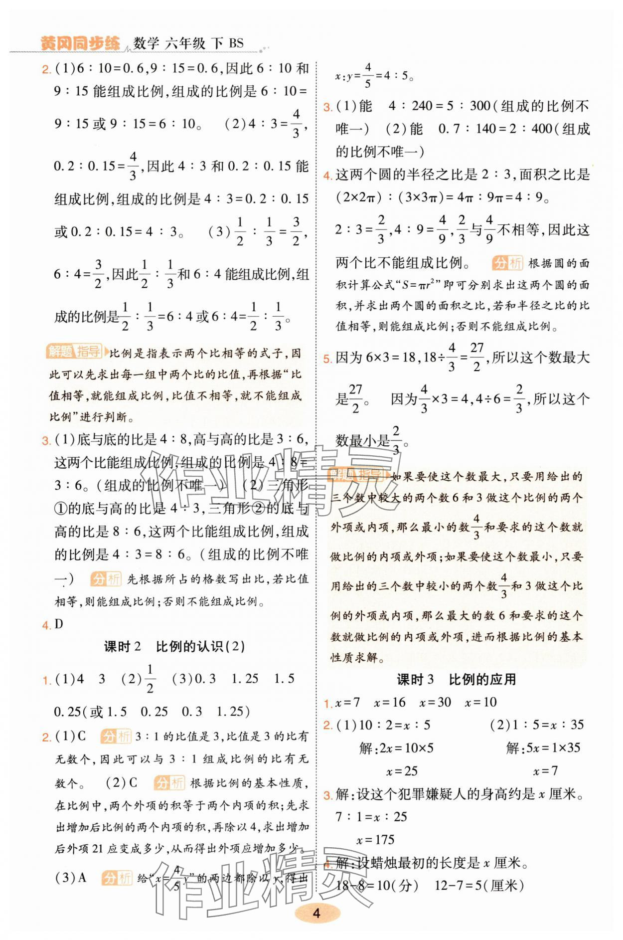 2025年黃岡同步練一日一練六年級數學下冊北師大版 參考答案第4頁