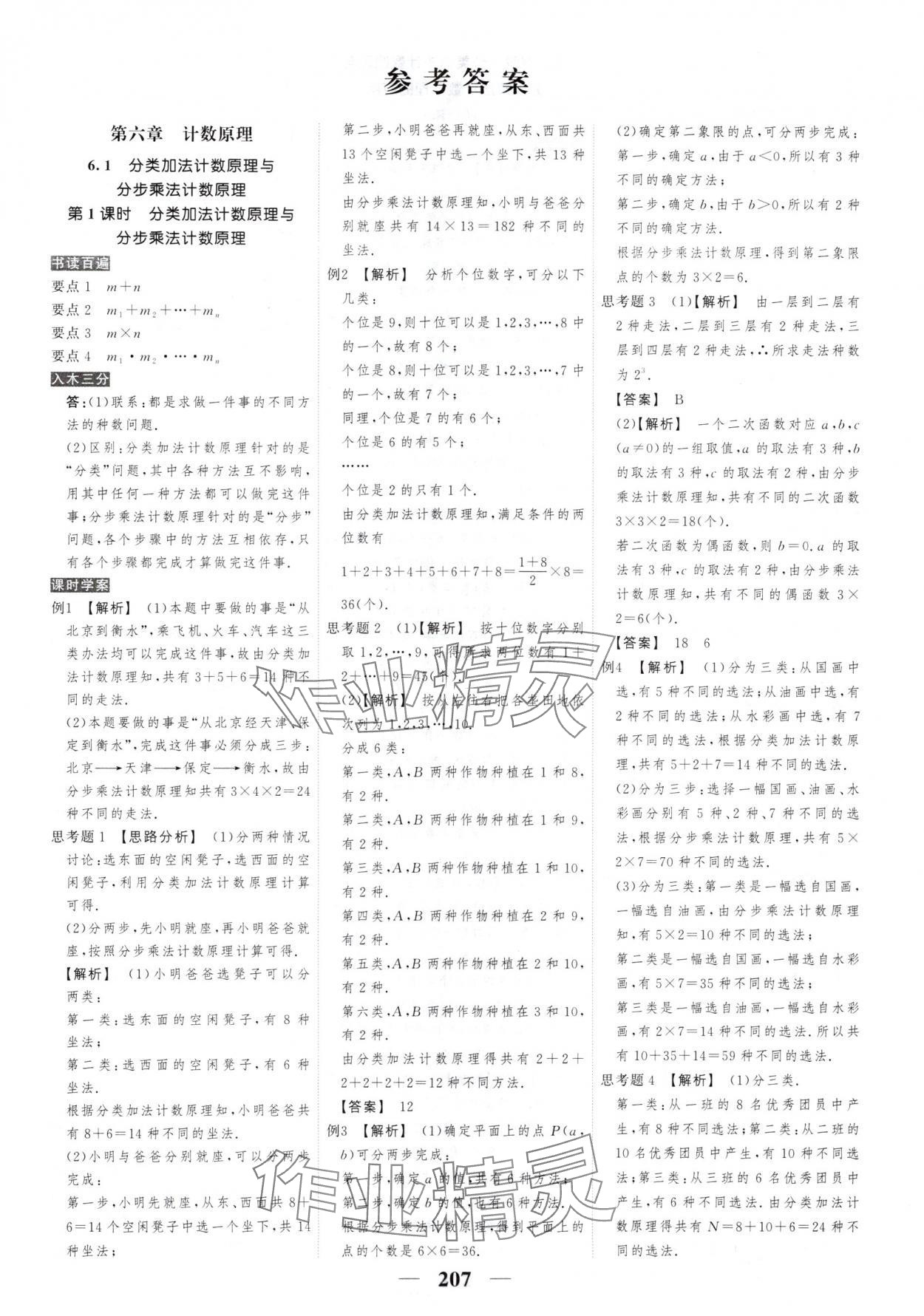 2025年新課標(biāo)學(xué)案高考調(diào)研高中數(shù)學(xué)選擇性必修第三冊(cè) 參考答案第1頁(yè)