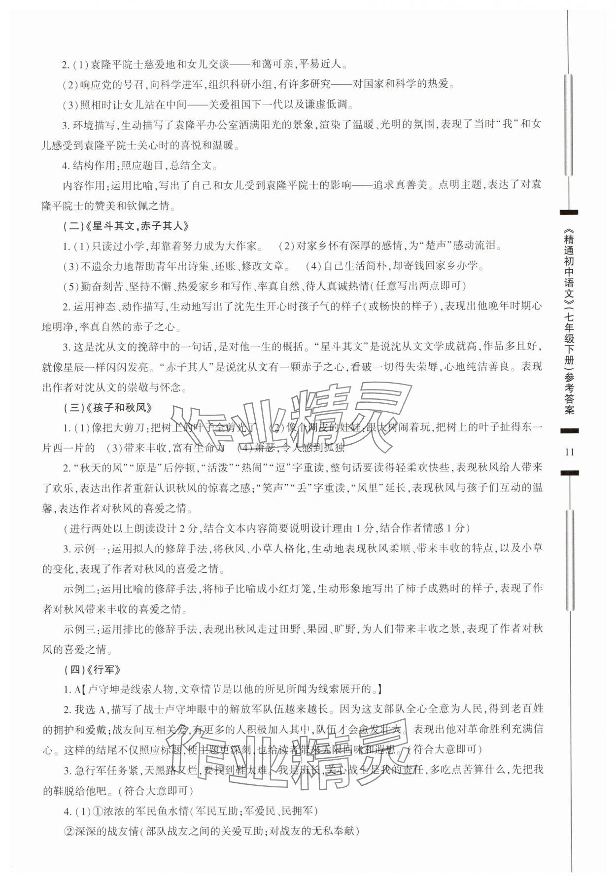 2025年精通初中語文七年級下冊人教版 第11頁