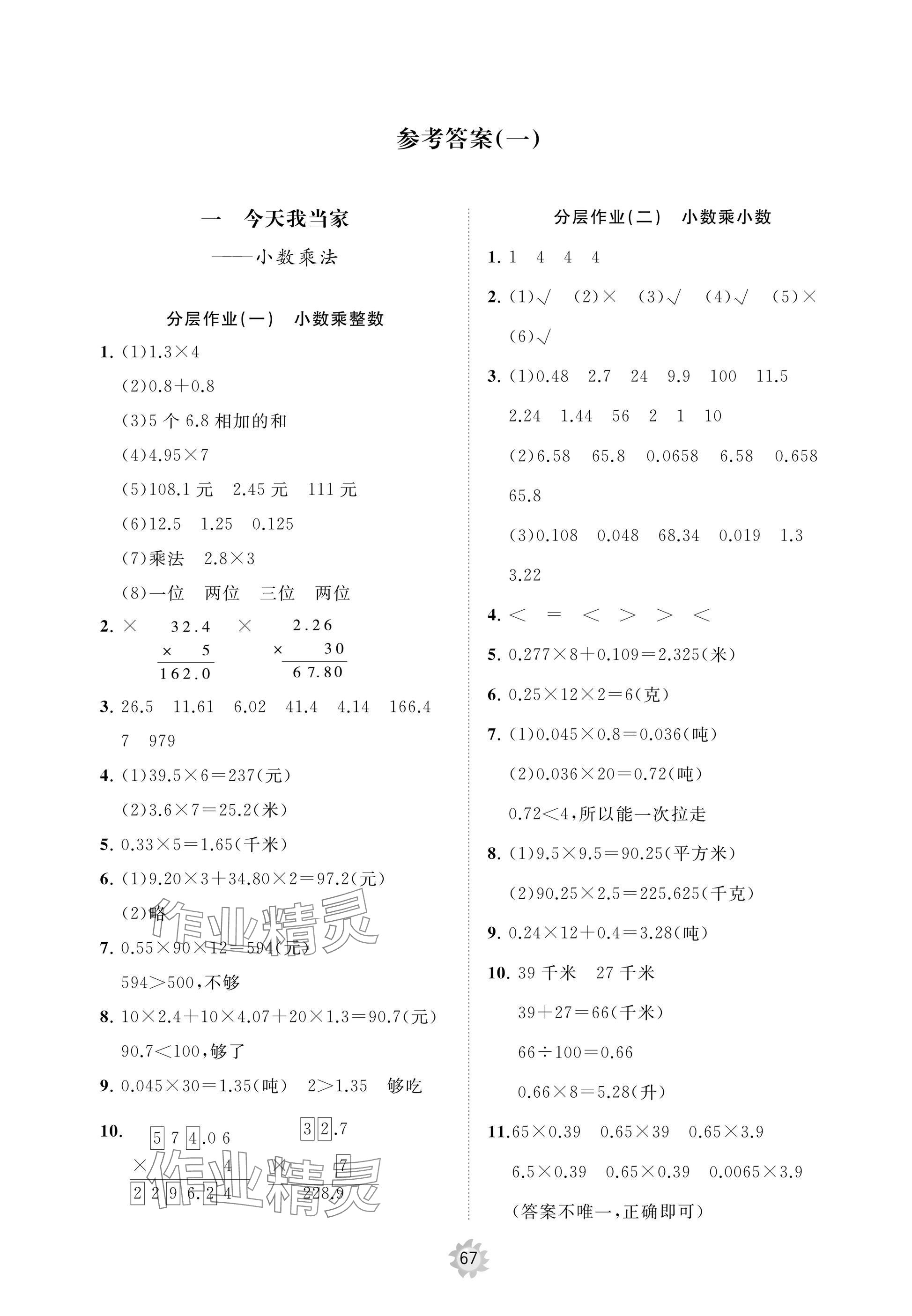 2025年新课堂同步学习与探究五年级数学上册青岛版枣庄专版 参考答案第1页