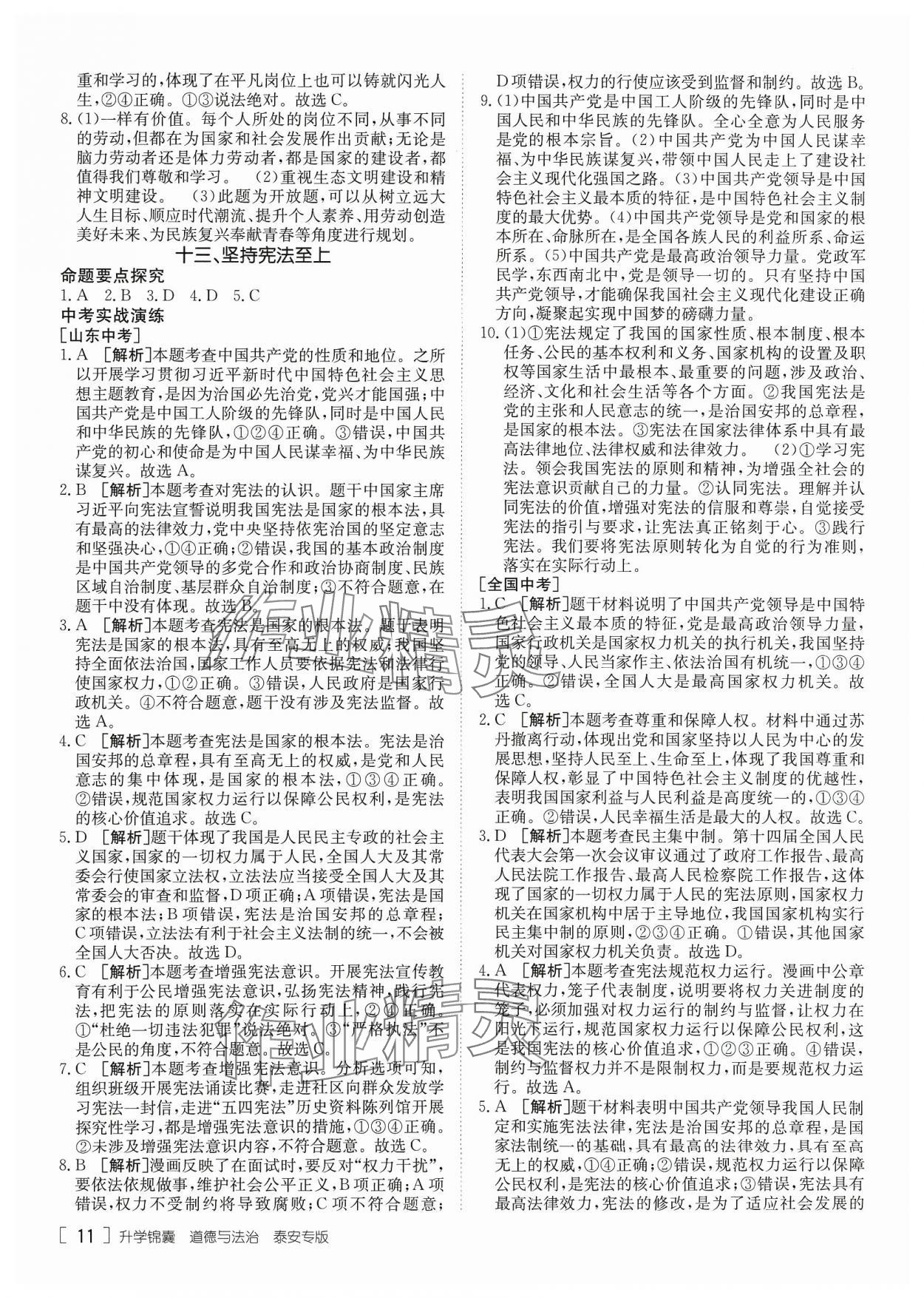 2024年升学锦囊道德与法治泰安专版 参考答案第11页