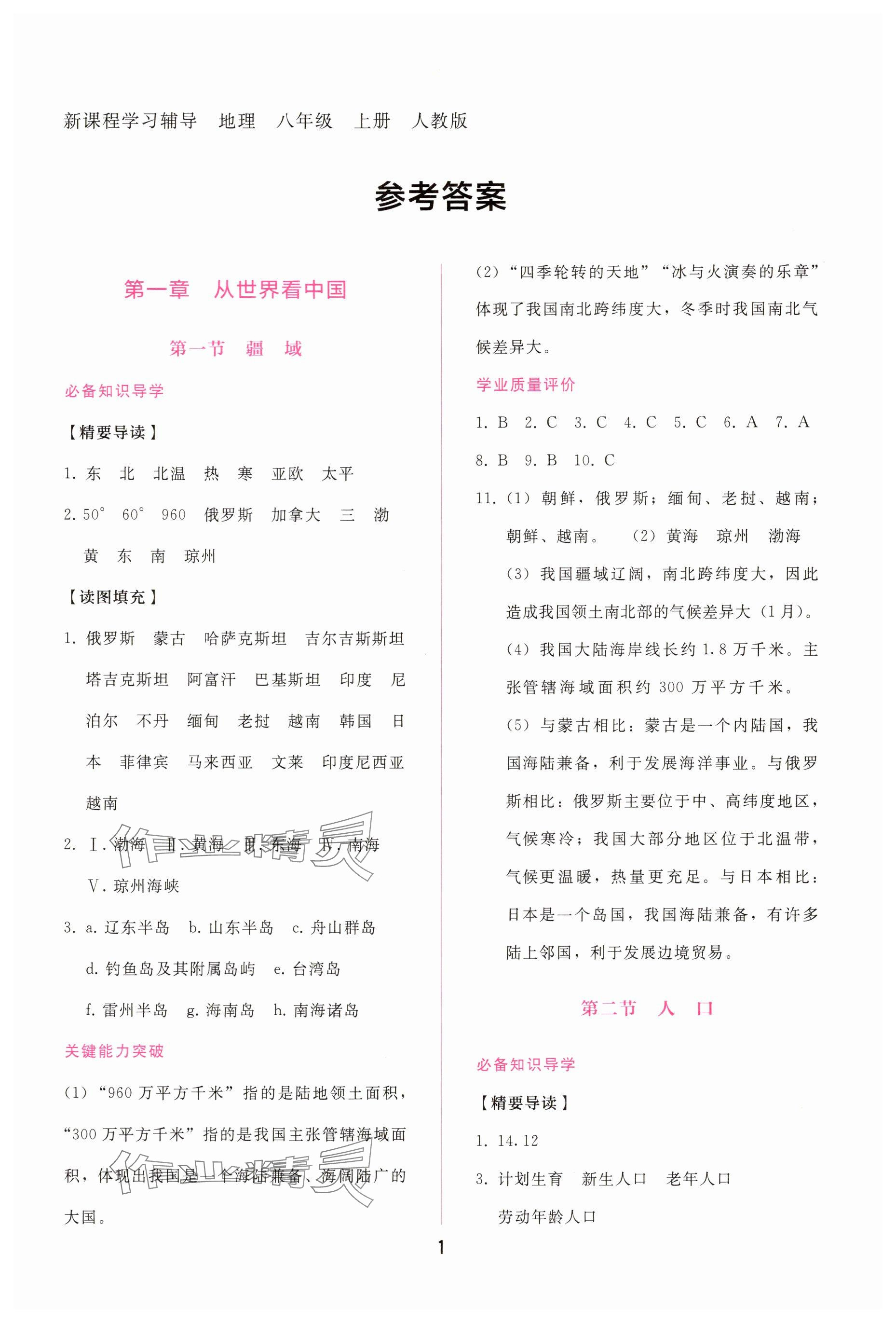 2025年新课程学习辅导八年级地理上册人教版 参考答案第1页