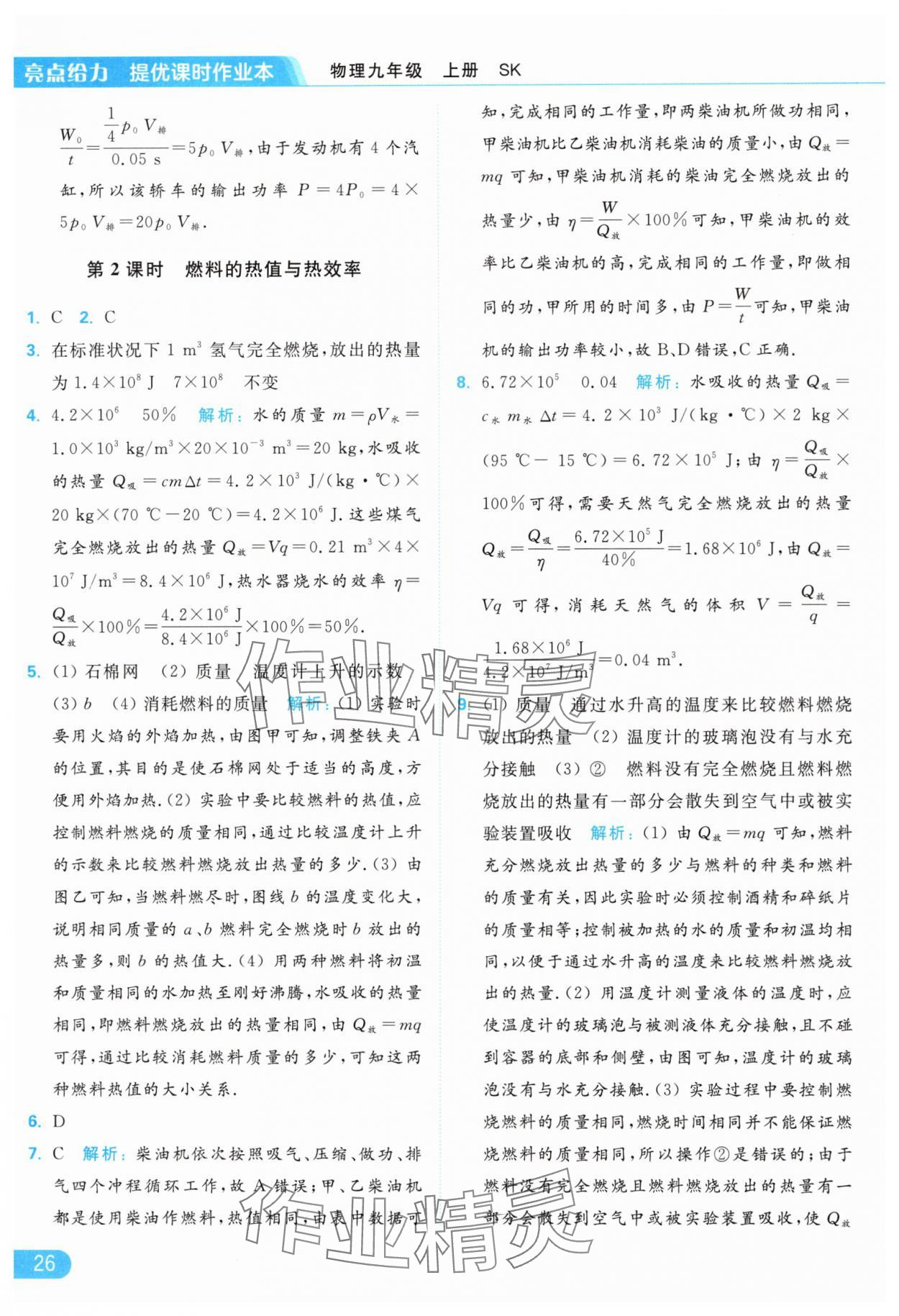 2024年亮點給力提優(yōu)課時作業(yè)本九年級物理上冊蘇科版 參考答案第26頁