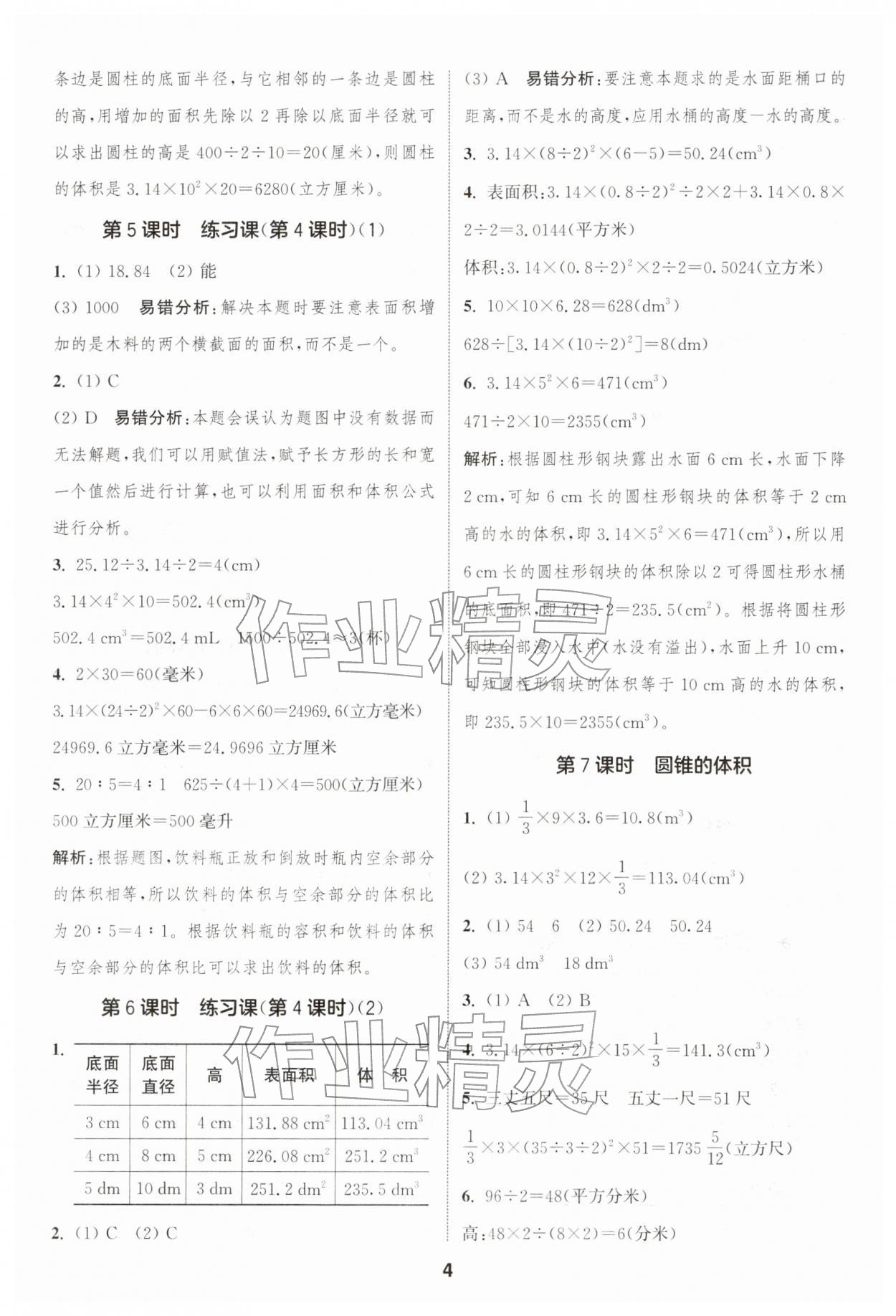 2026年通成学典课时作业本六年级数学下册苏教版苏州专版&nbsp;第4页