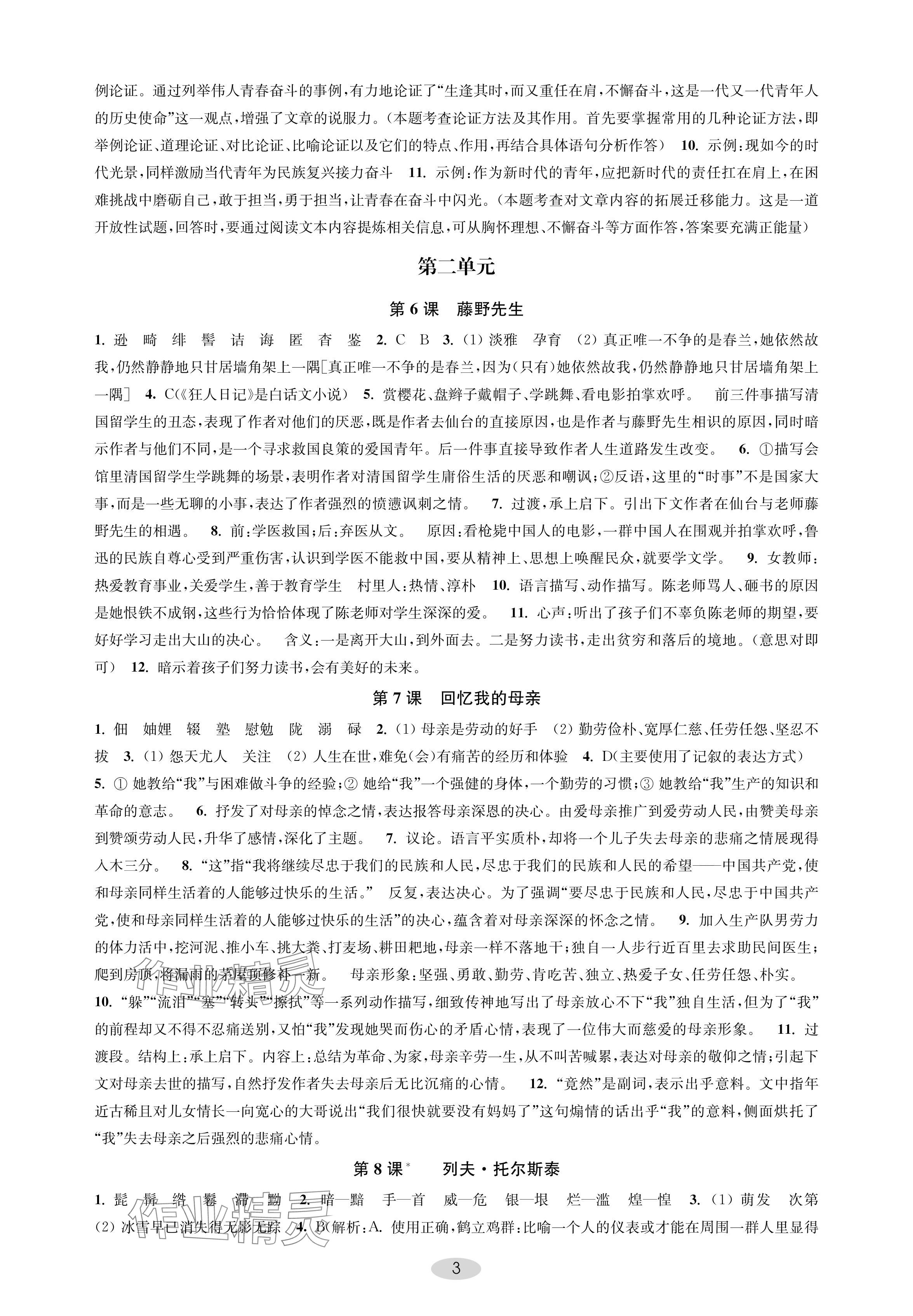 2024年關鍵能力進階八年級語文上冊人教版 參考答案第3頁