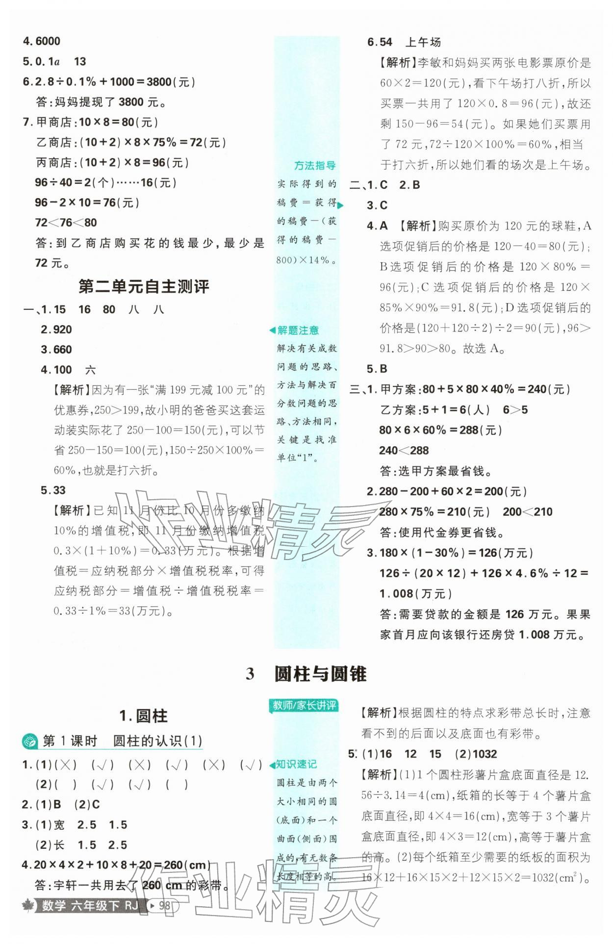 2026年小学必刷题六年级数学下册人教版&nbsp;第6页