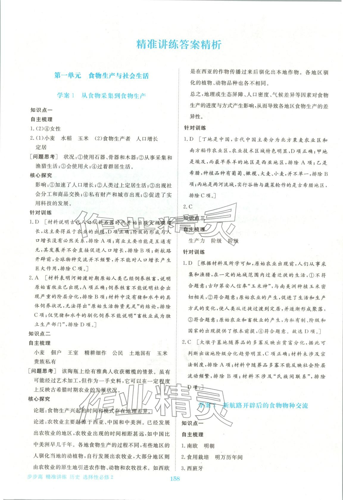 2026年步步高精准讲练高中历史选择性必修第二册人教版&nbsp;参考答案第1页
