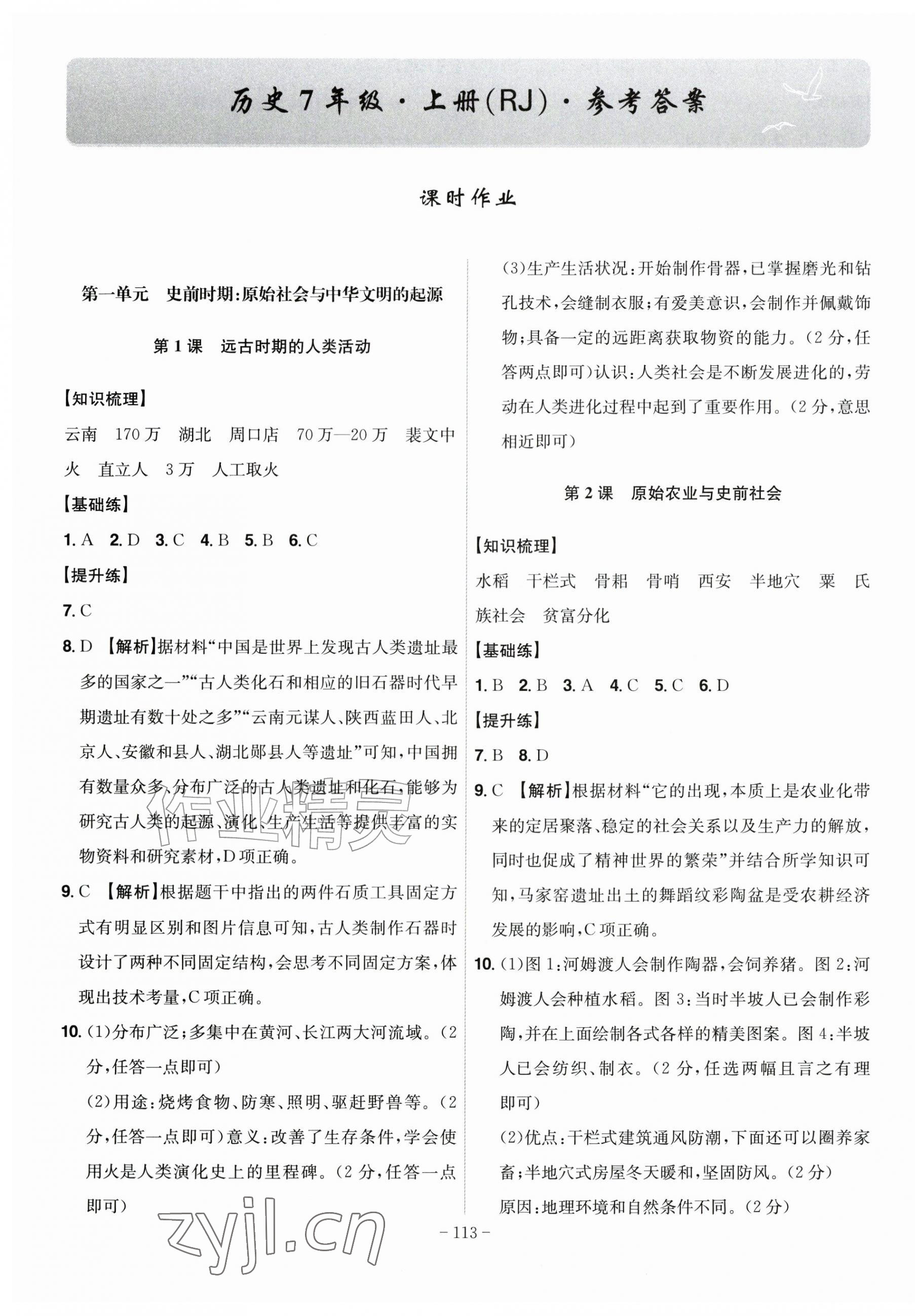 2026年课时A计划七年级历史上册人教版&nbsp;第1页