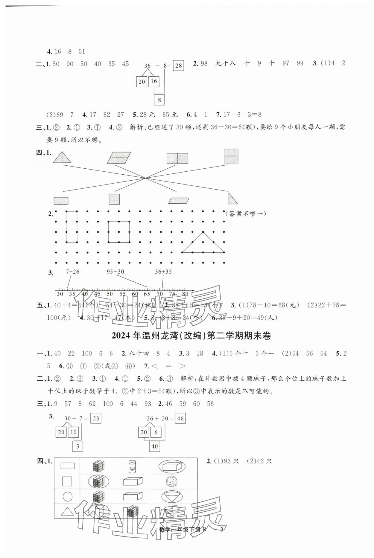 2025年浙江各地期末迎考卷一年級數(shù)學(xué)下冊人教版 第3頁