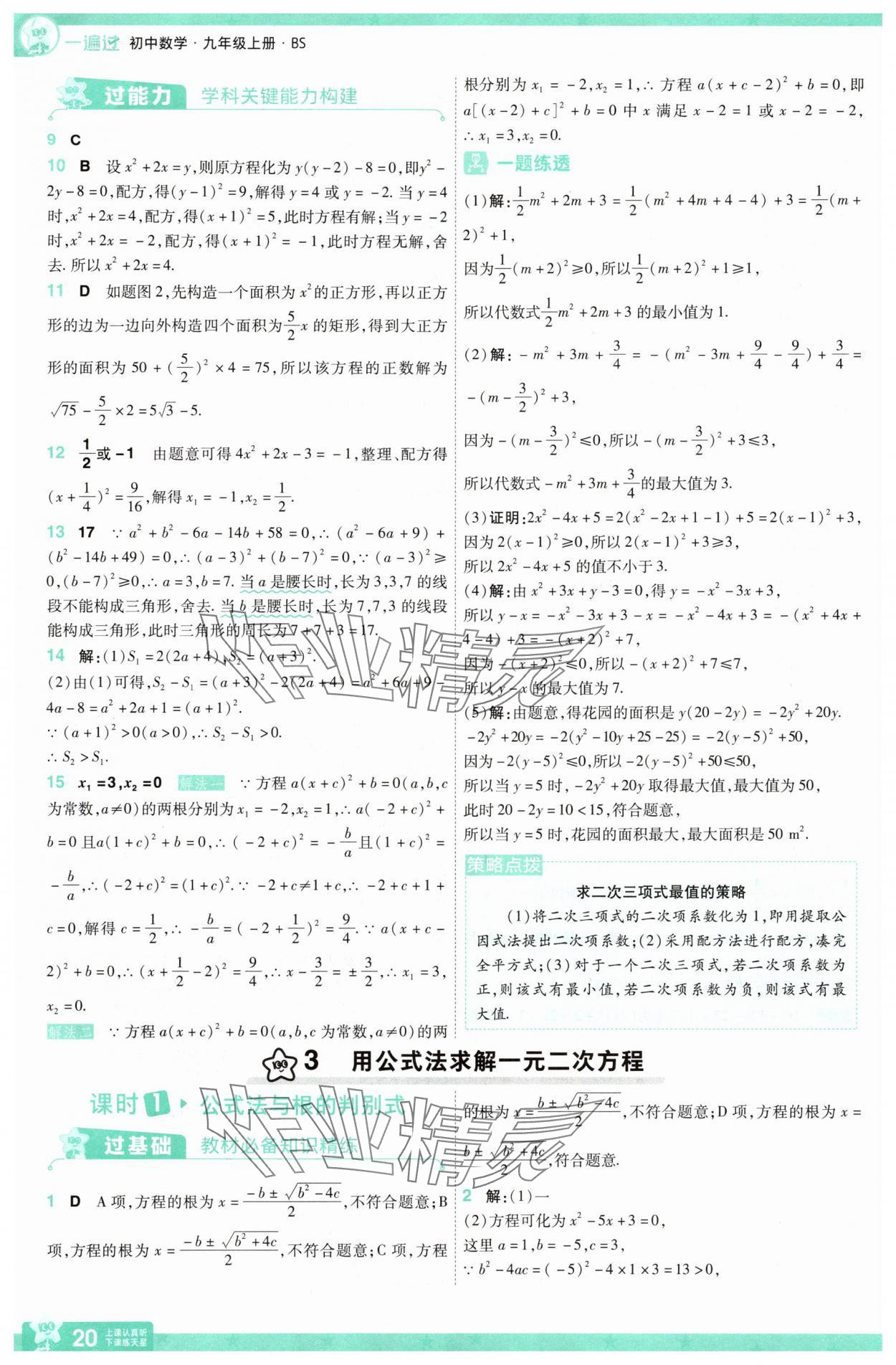 2025年一遍过九年级初中数学上册北师大版 第20页