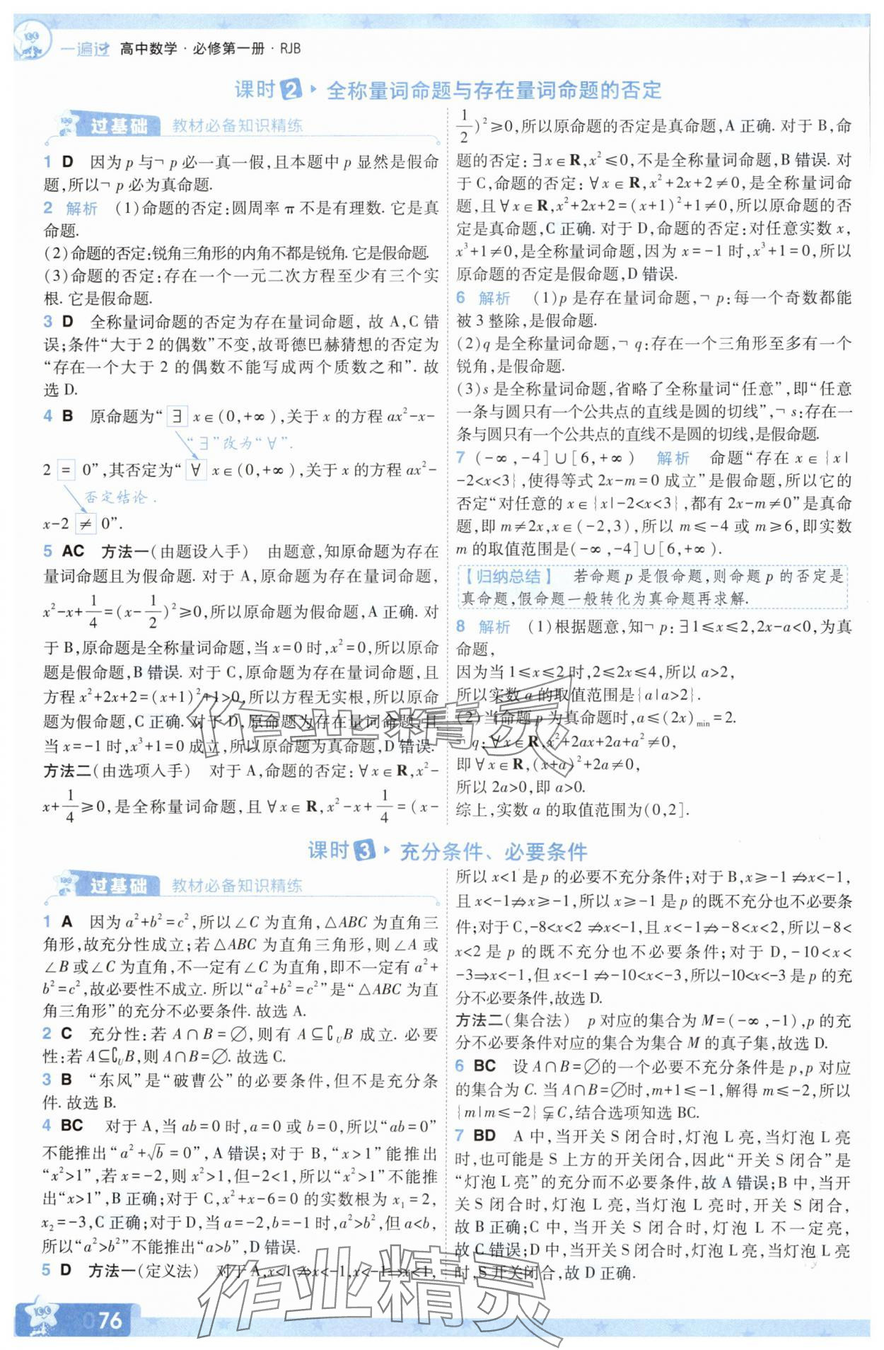 2025年一遍過數學必修第一冊人教版B版 參考答案第10頁
