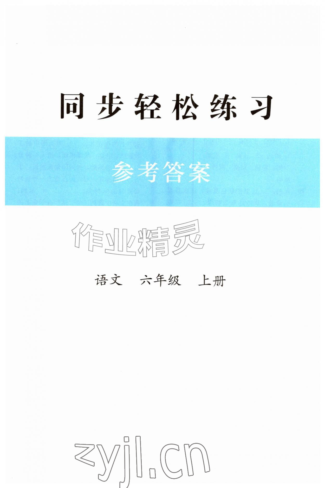 2026年同步轻松练习六年级语文上册人教版精编版&nbsp;第1页