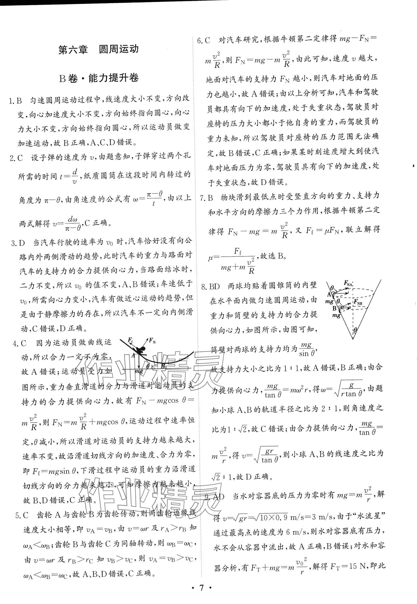 2024年優(yōu)化探究同步分層AB卷高中物理物理必修第二冊 第7頁