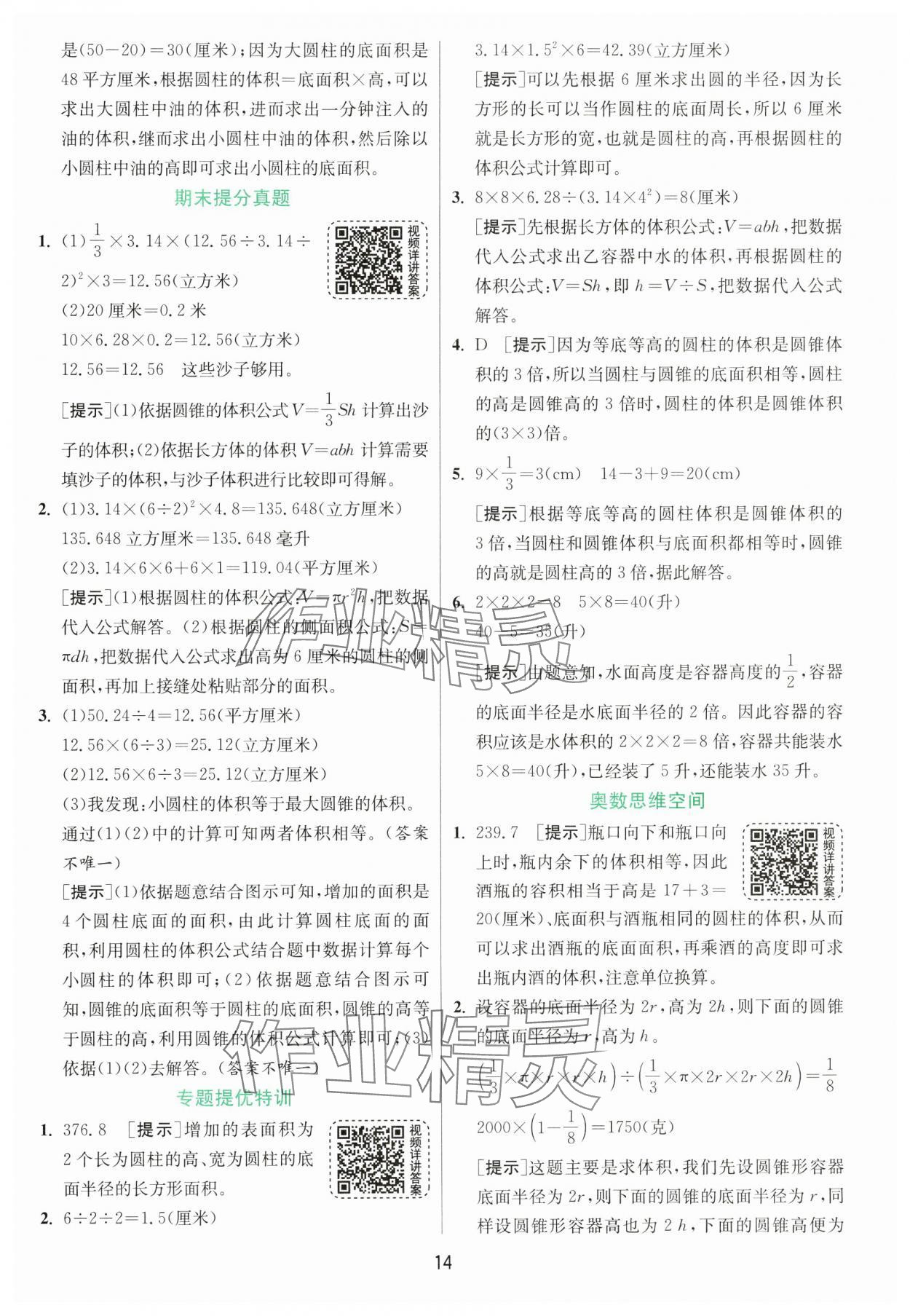 2025年實驗班提優(yōu)訓(xùn)練六年級數(shù)學(xué)下冊青島版 第14頁