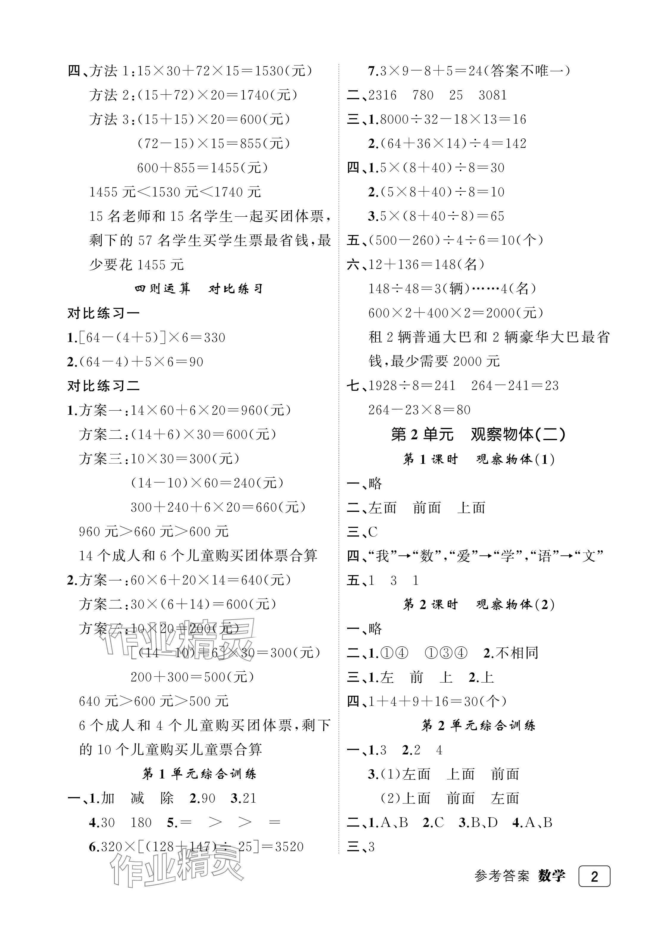 2024年名師面對(duì)面先學(xué)后練四年級(jí)數(shù)學(xué)下冊(cè)人教版評(píng)議教輔 參考答案第2頁(yè)