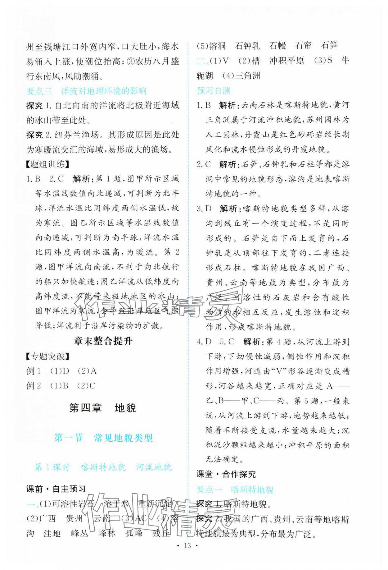 2023年能力培養(yǎng)與測(cè)試高中地理必修第一冊(cè)人教版 參考答案第12頁