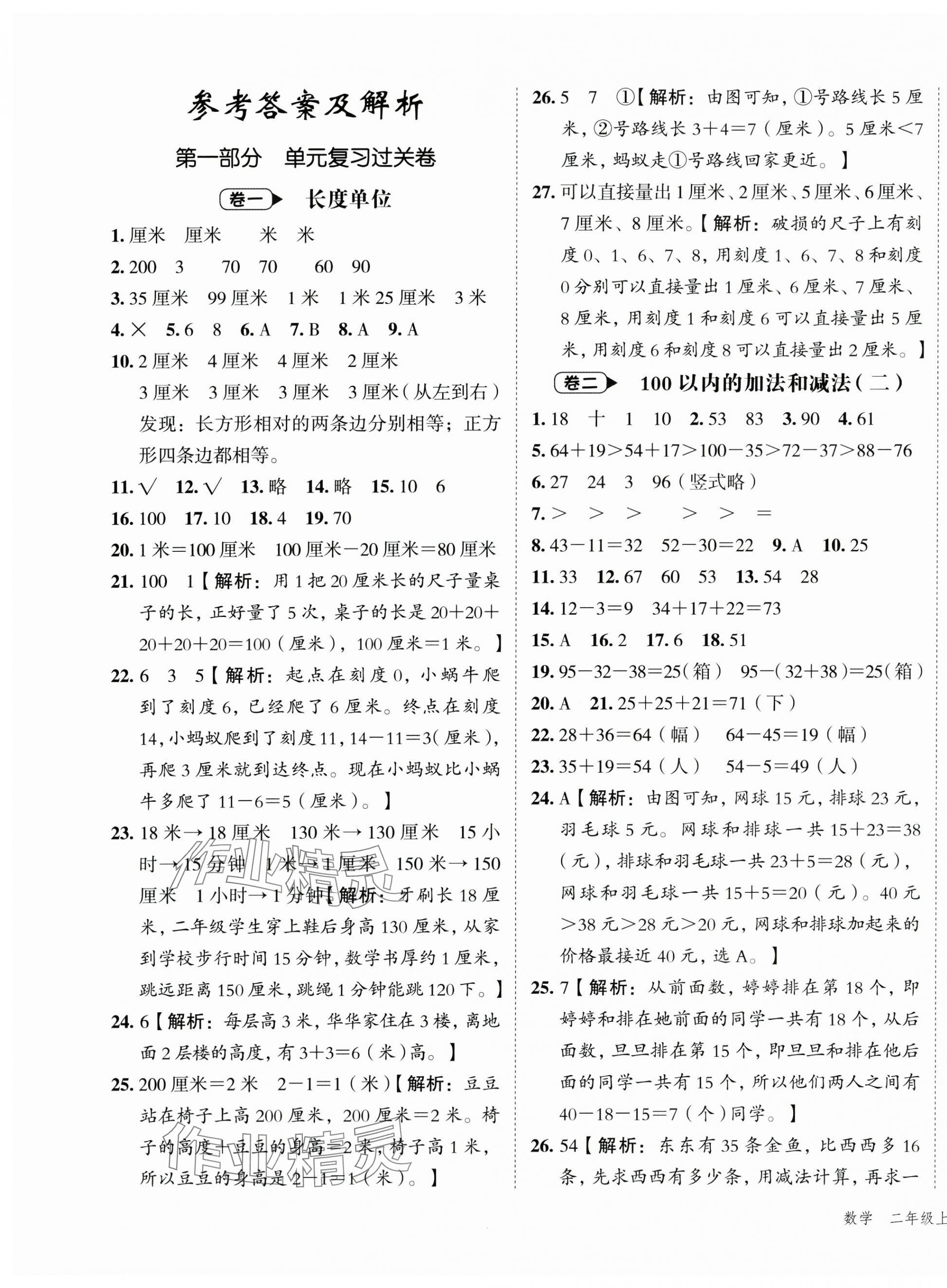 2024年名師面對面期末大通關二年級數學上冊人教版 第1頁