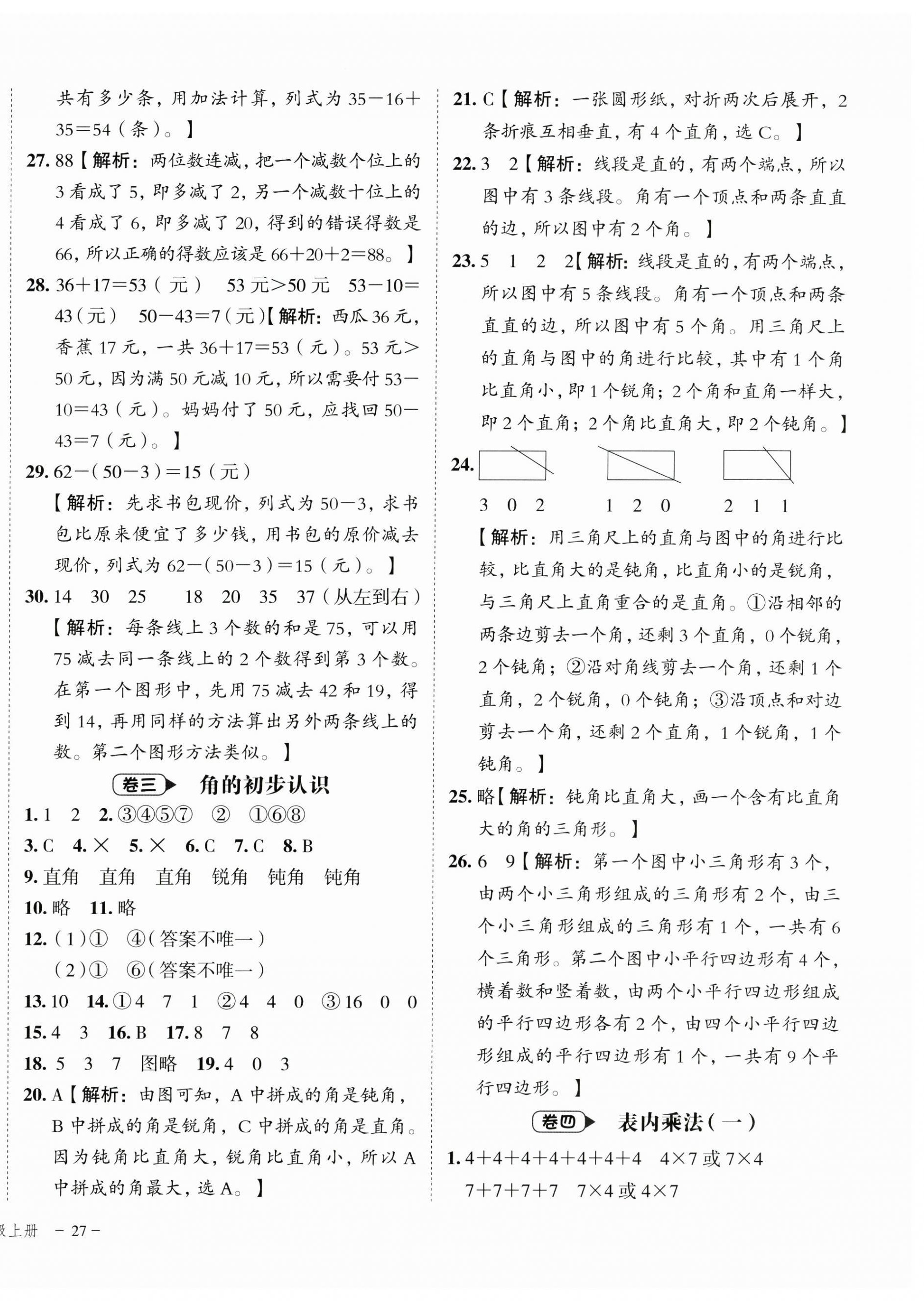 2024年名师面对面期末大通关二年级数学上册人教版 第2页