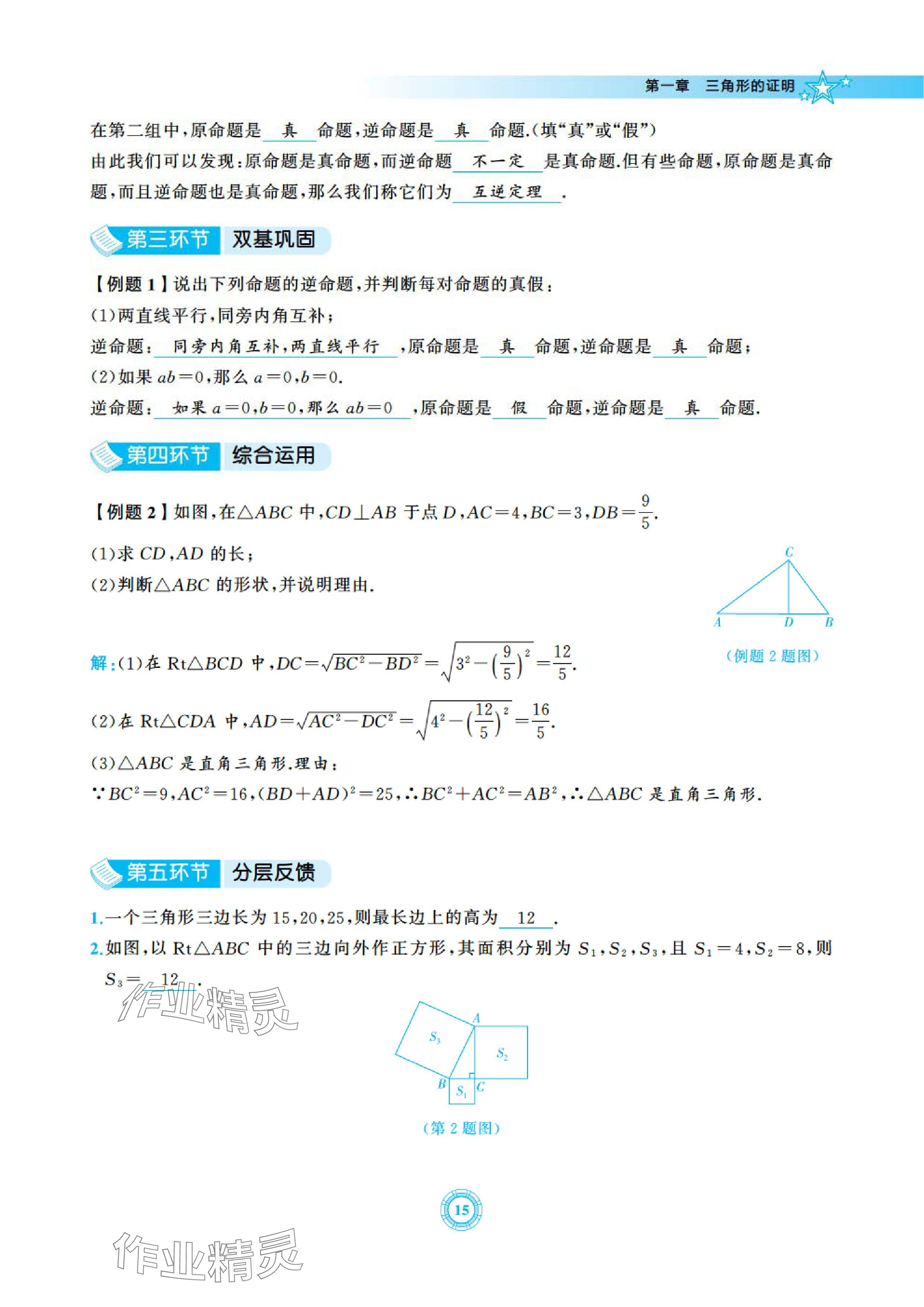 2024年五環導學八年級數學下冊北師大版 參考答案第15頁