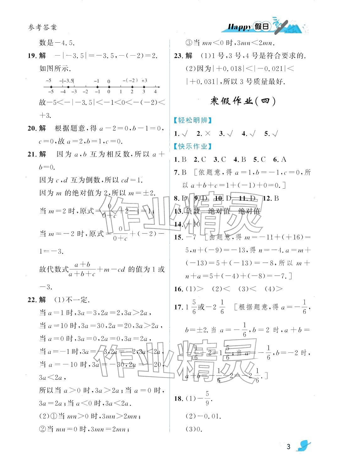 2026年寒假Happy假日七年级数学人教版&nbsp;参考答案第3页