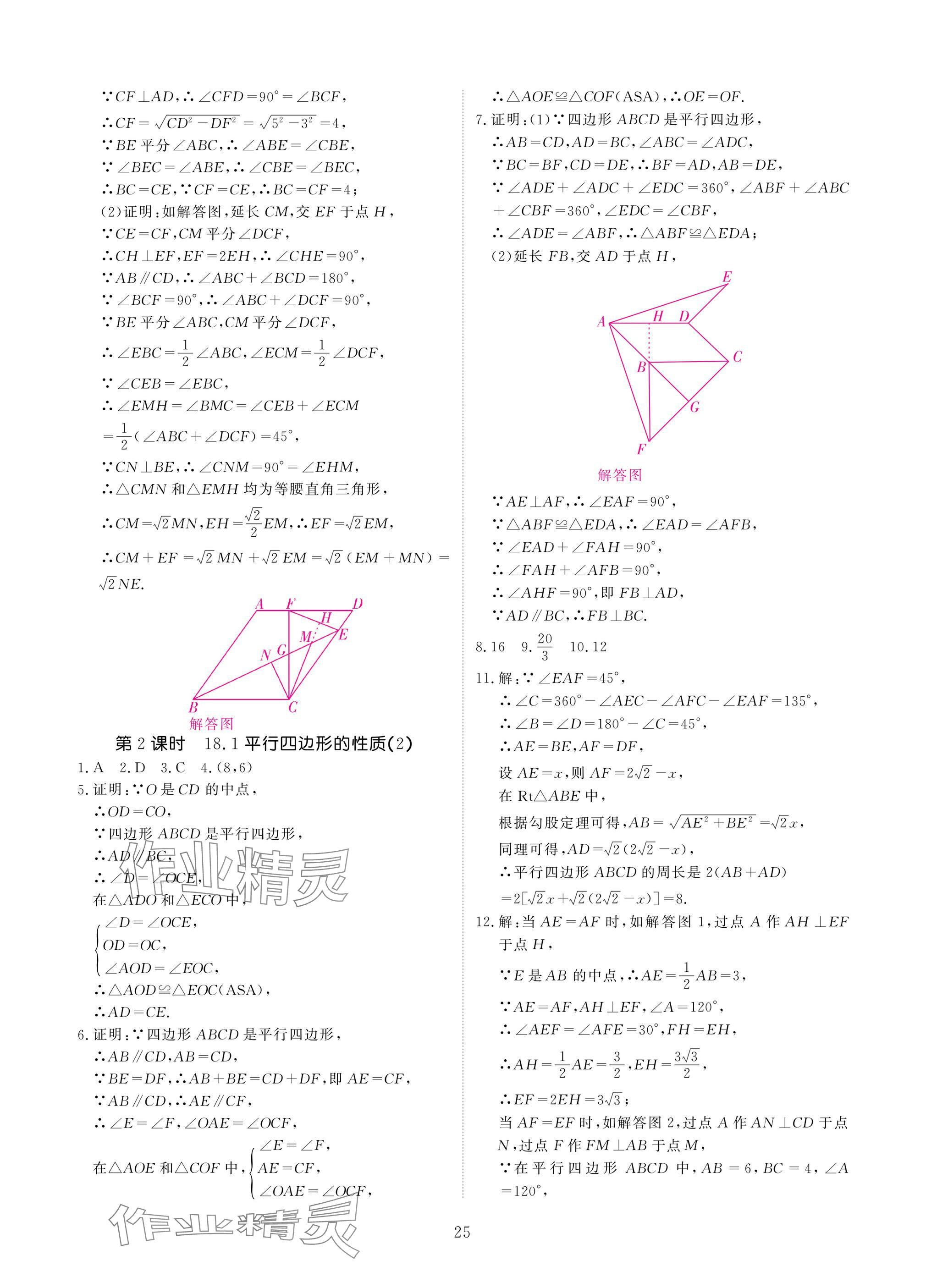 2025年優(yōu)課堂給力A加八年級數(shù)學(xué)下冊華師大版 參考答案第25頁