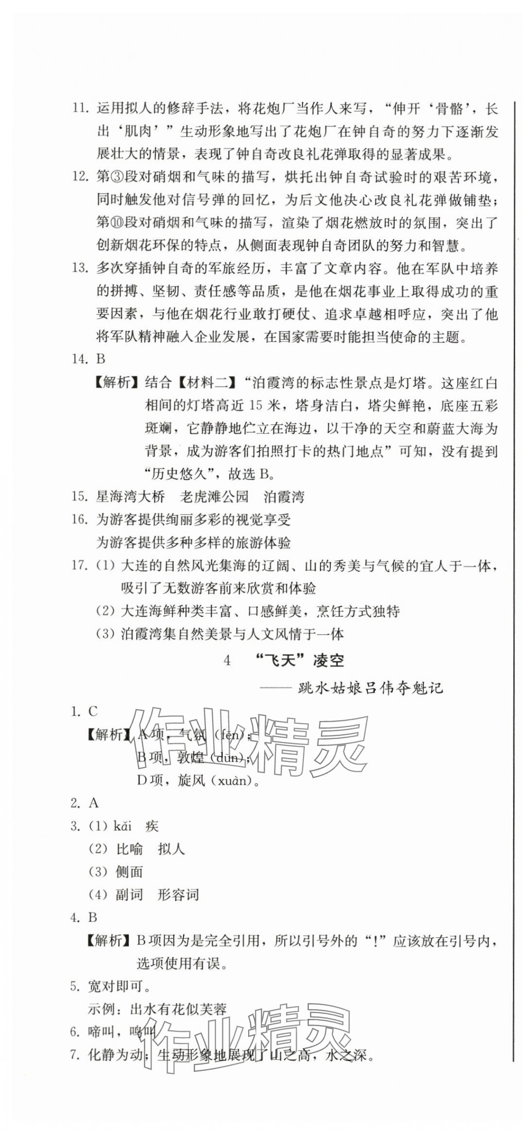2025年初中学业质量检测八年级语文上册人教版 第4页