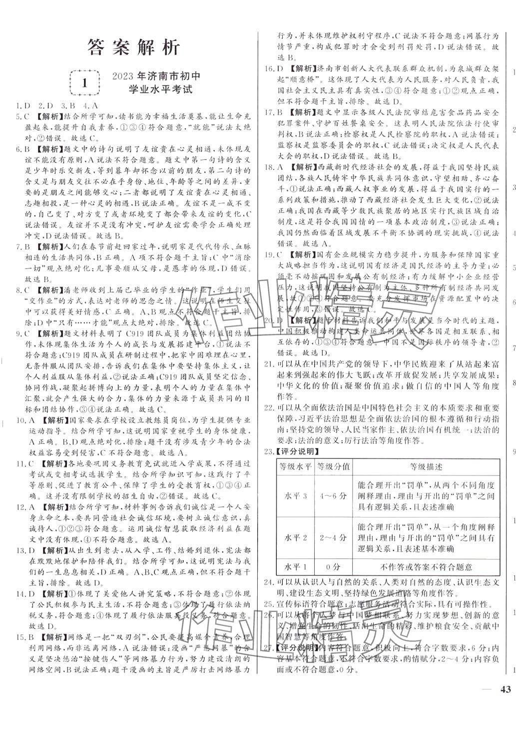 2024年學考A+卷山東省中考真題匯編道德與法治 第1頁