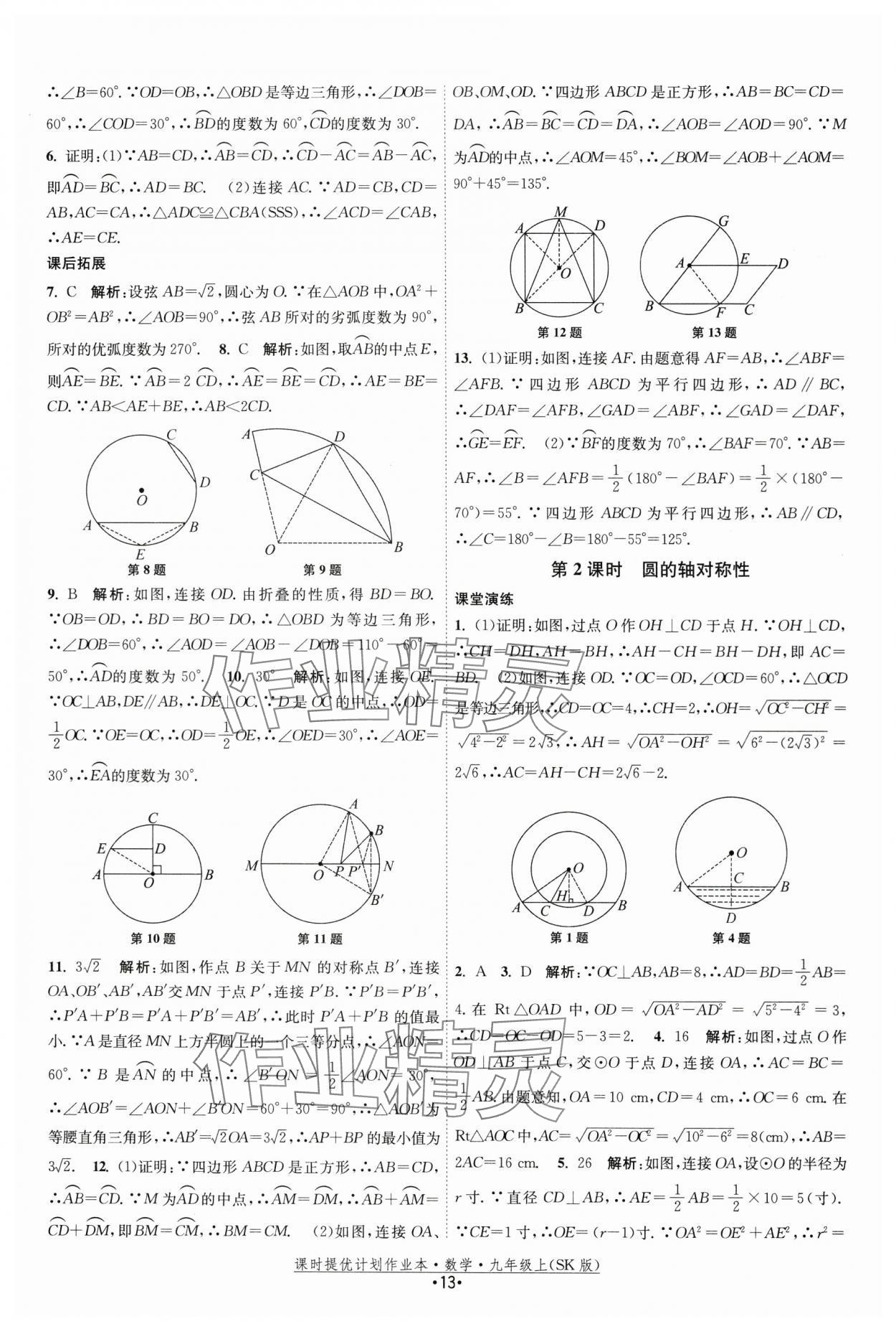 2024年课时提优计划作业本九年级数学上册苏科版 第13页