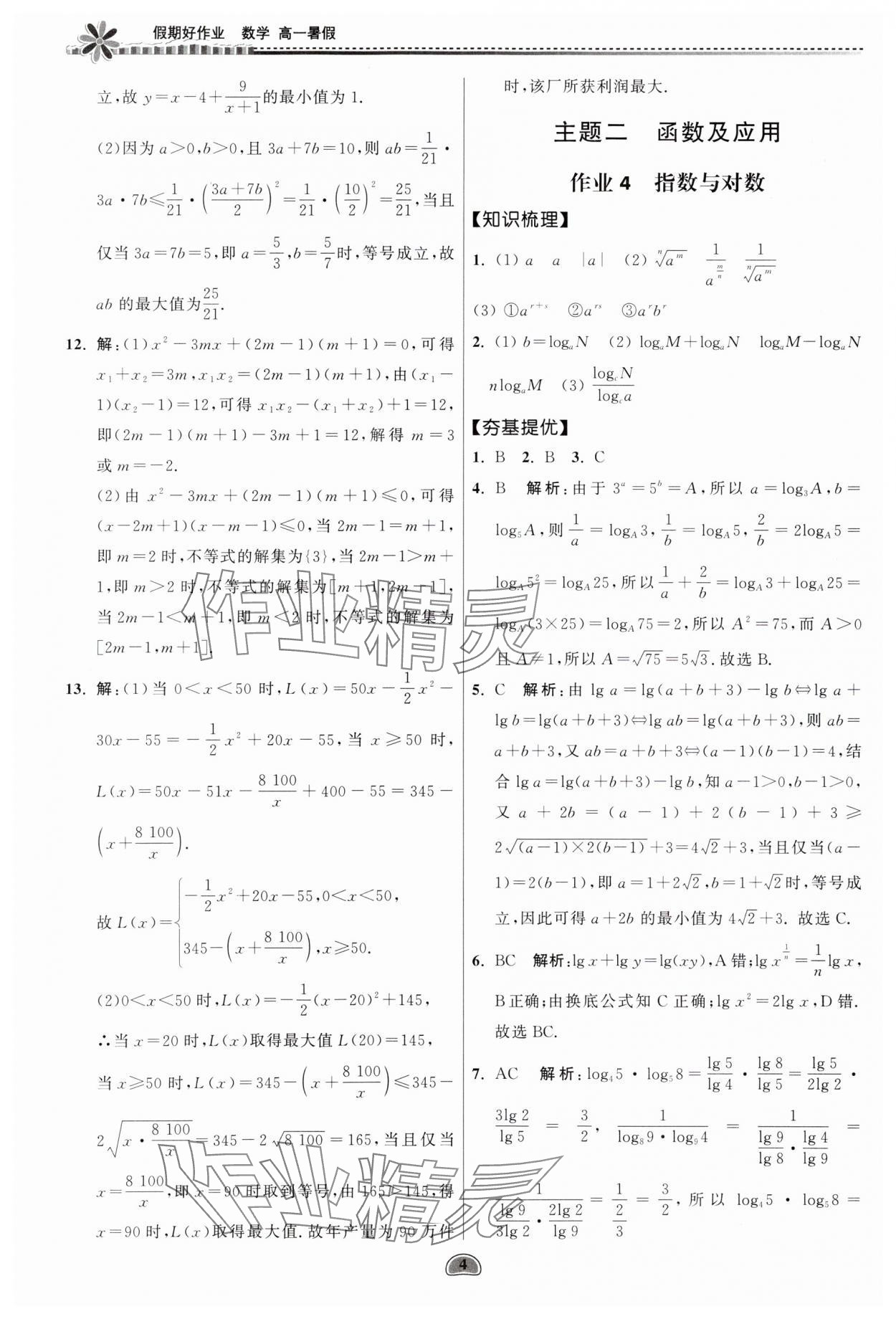 2025年假期好作業(yè)暨期末復(fù)習(xí)暑假高一數(shù)學(xué) 參考答案第4頁