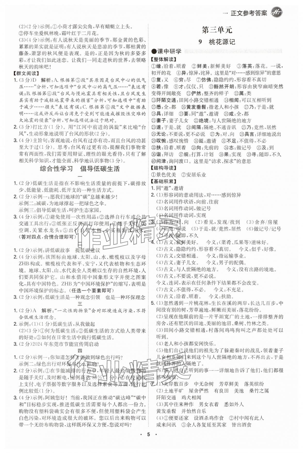2025年學霸智慧課堂八年級語文下冊人教版廣州專版 第5頁