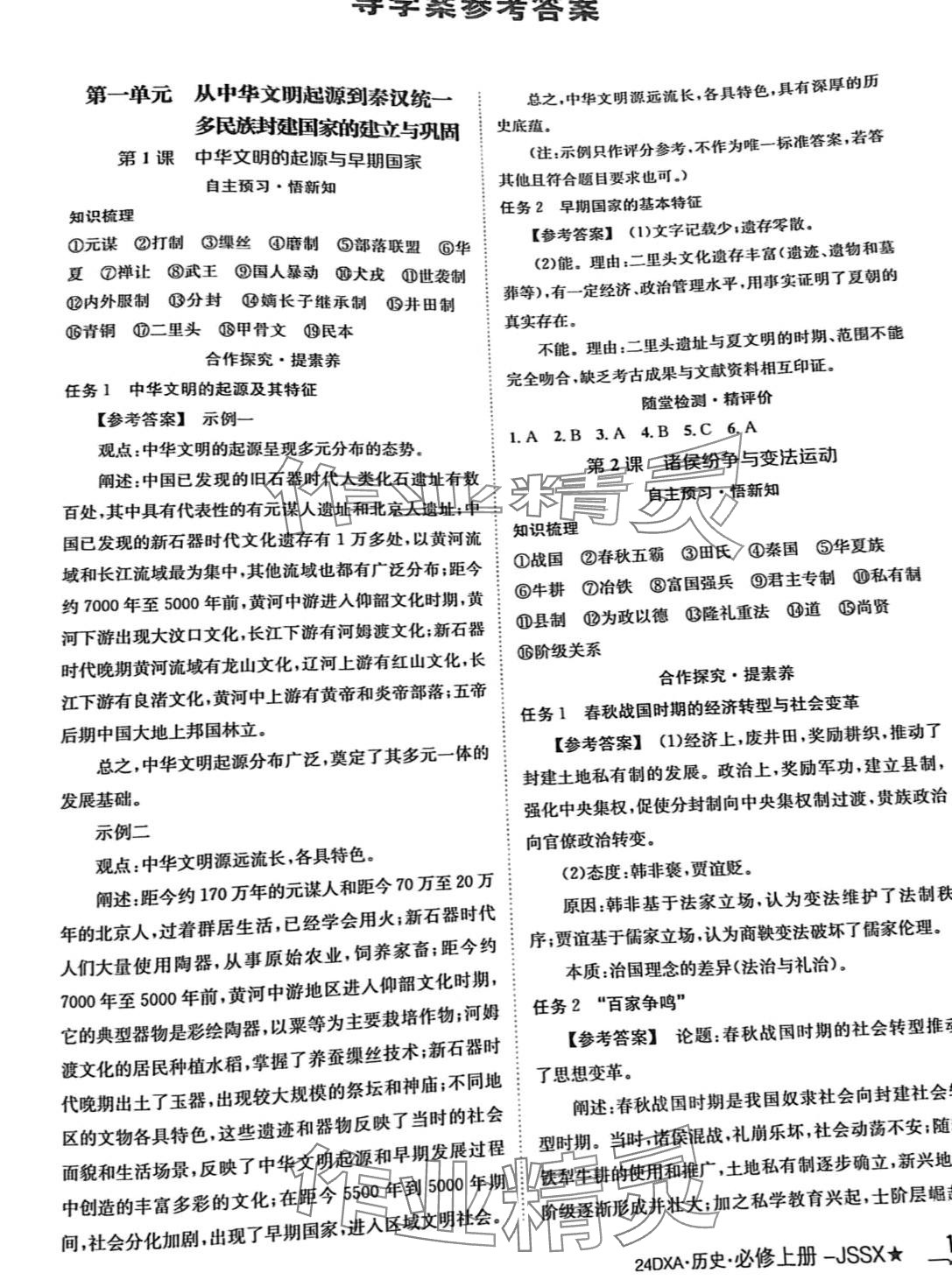 2024年金太陽導學案高中歷史必修上冊 第1頁