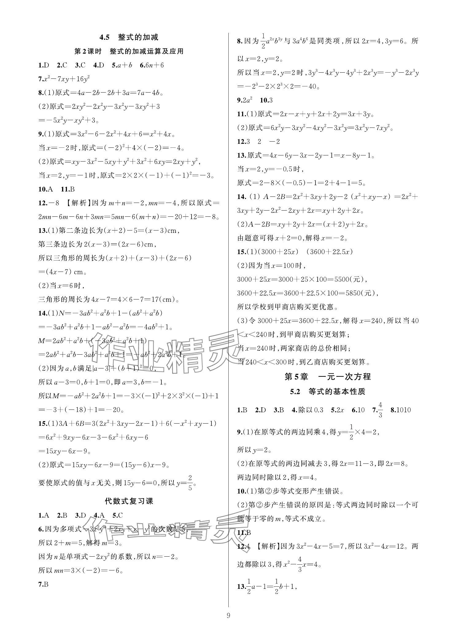 2025年全優新同步七年級數學上冊浙教版 參考答案第8頁