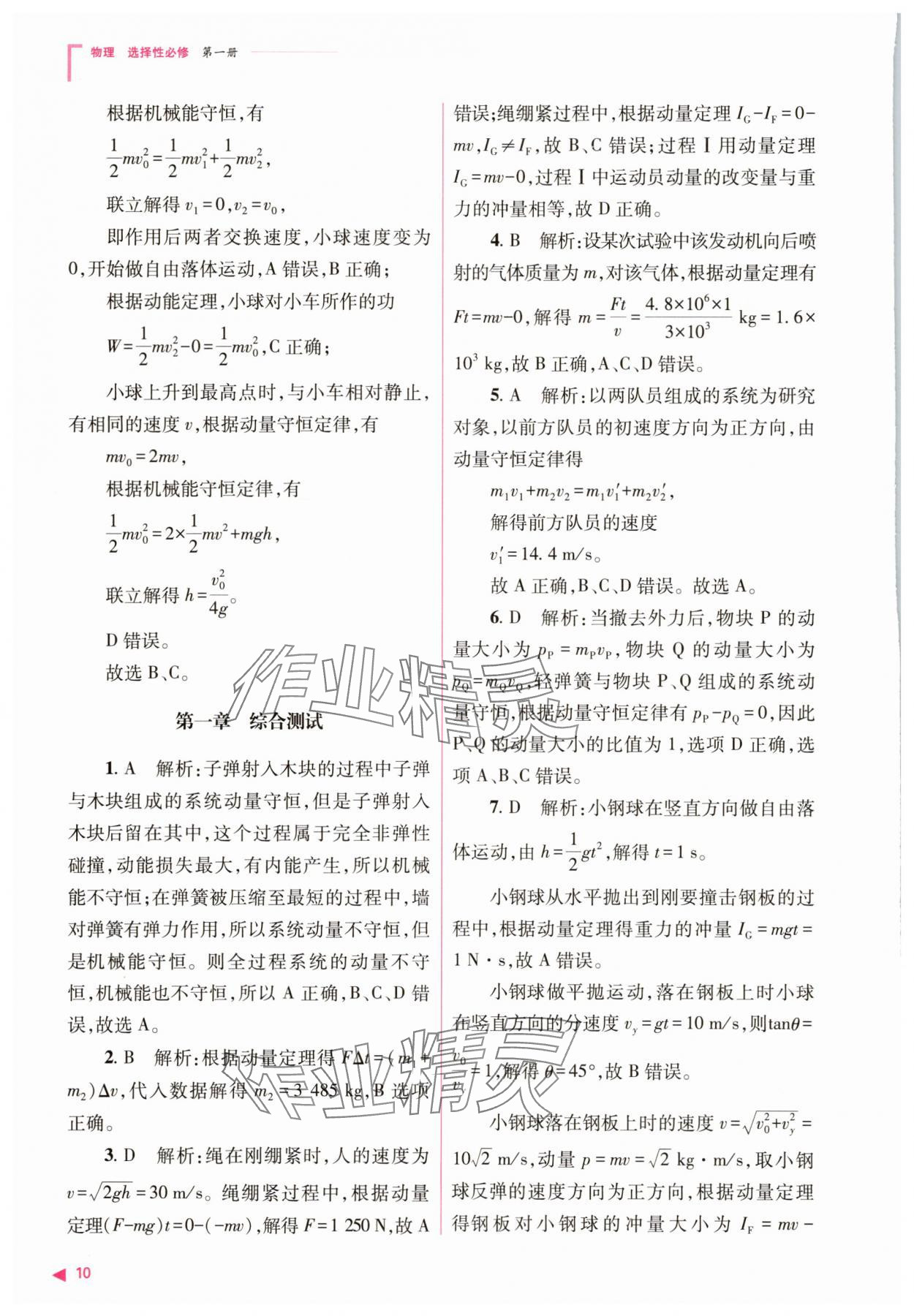 2025年普通高中新課程同步練習(xí)冊高中物理選擇性必修第一冊人教版 參考答案第10頁