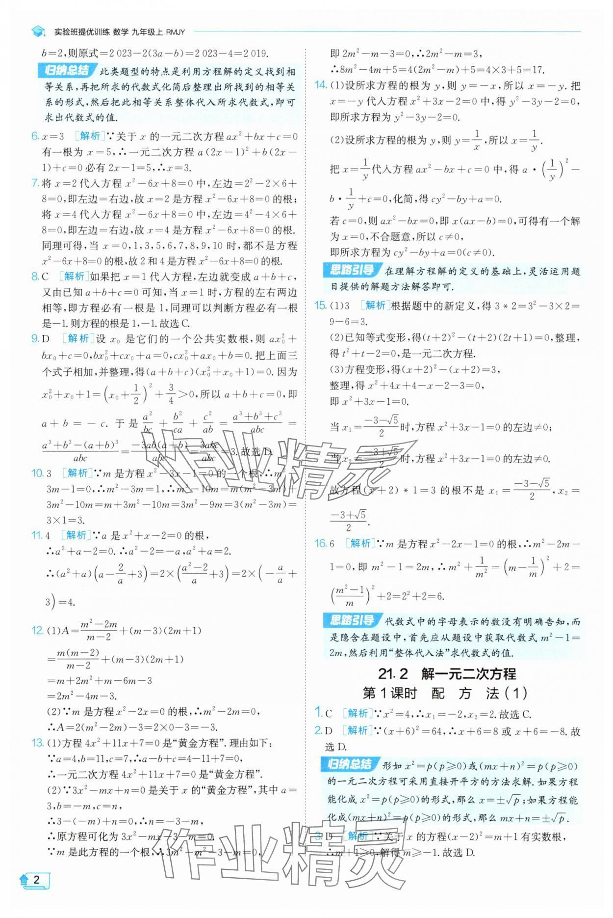 2025年实验班提优训练九年级数学上册天津专版 第2页