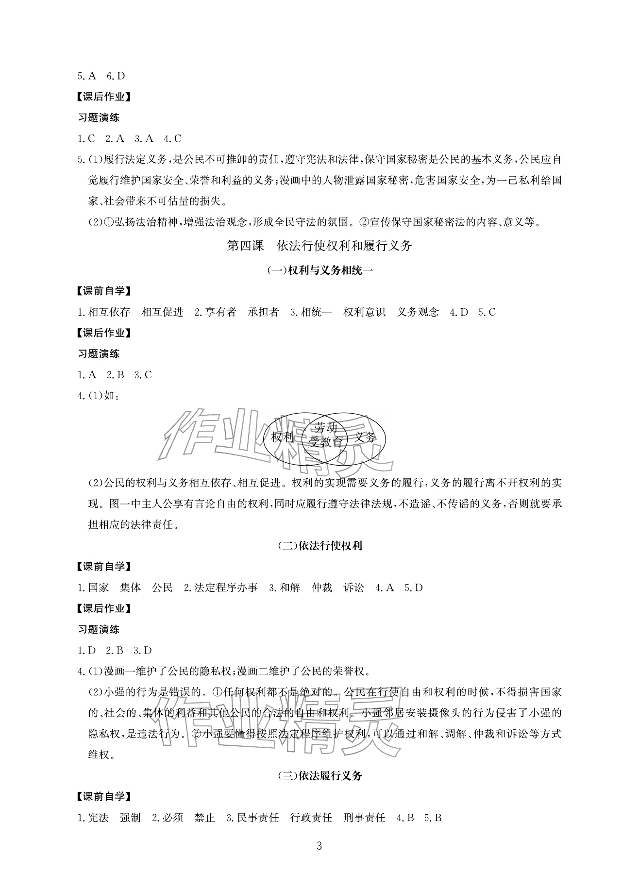 2026年新课标学习方法指导丛书八年级道德与法治下册人教版&nbsp;参考答案第3页