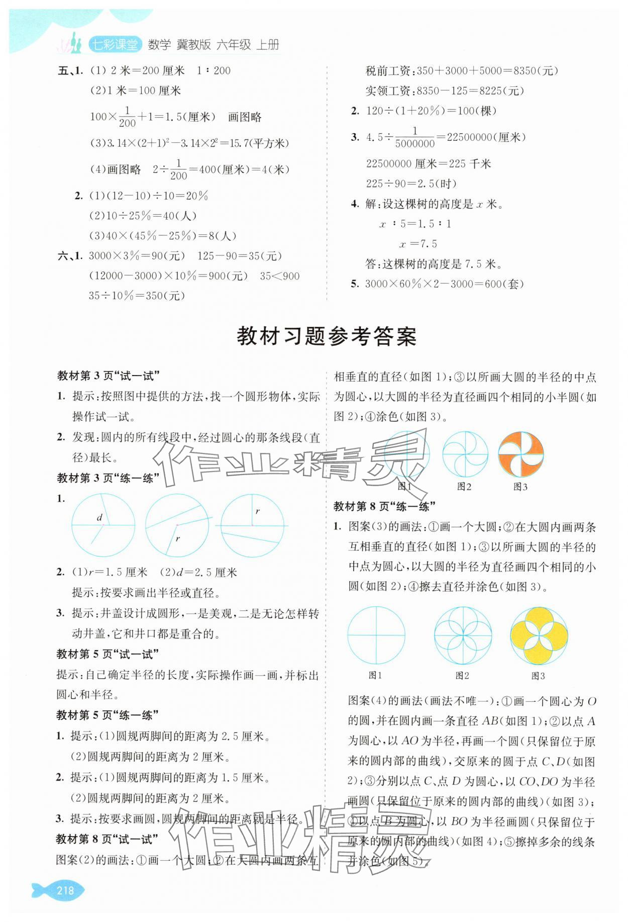 2025年教材课本六年级数学上册冀教版 参考答案第1页