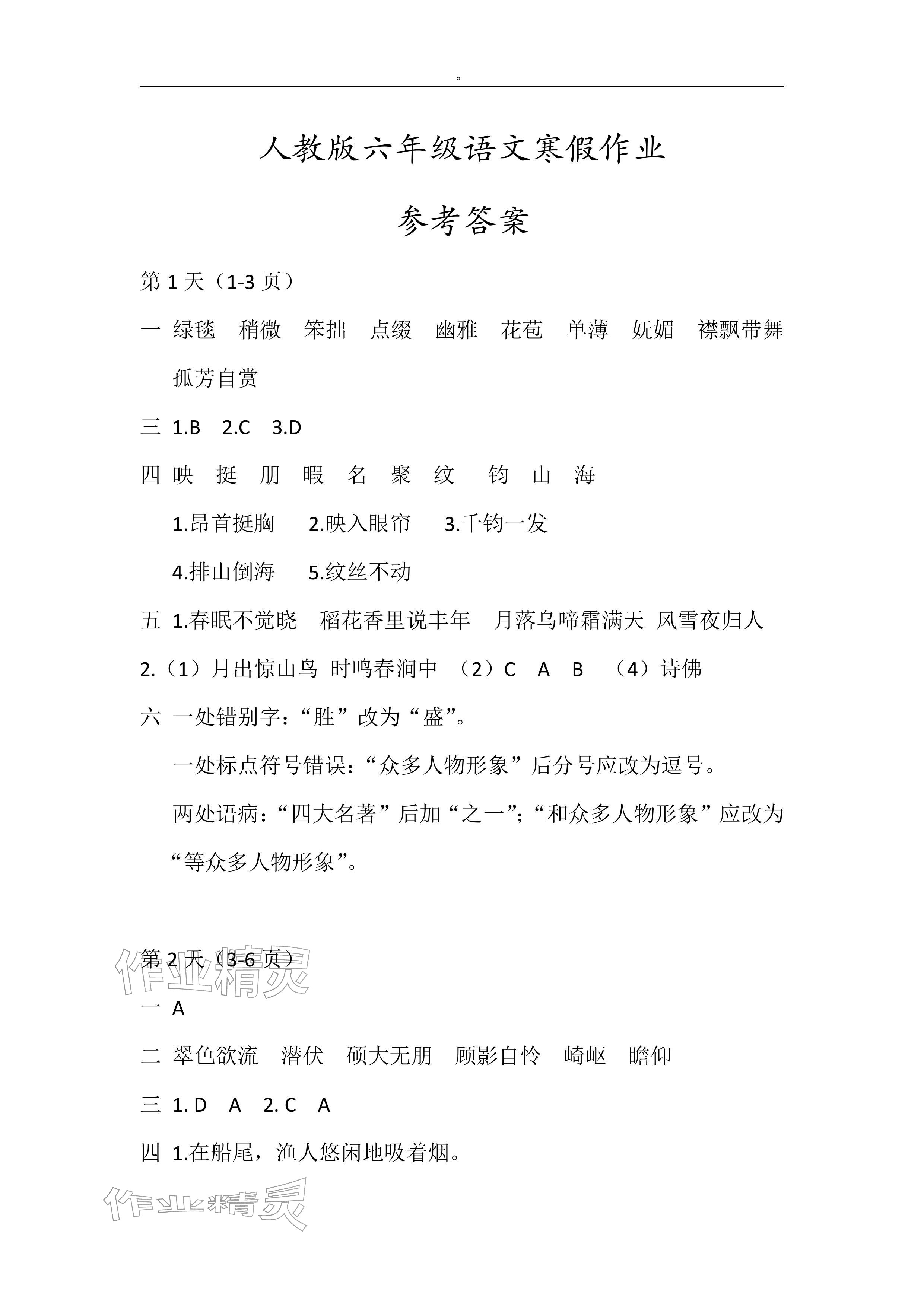 2026年寒假作业六年级语文人教版安徽少年儿童出版社&nbsp;参考答案第1页